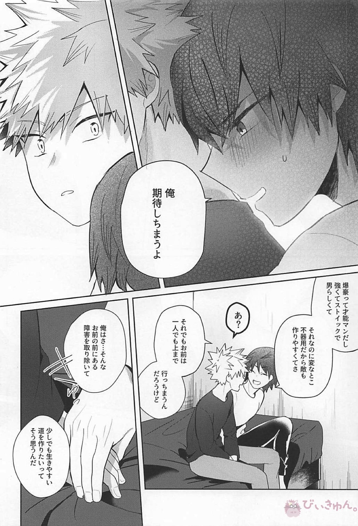 すきだバカ！【僕のヒーローアカデミア/切爆】 page 21