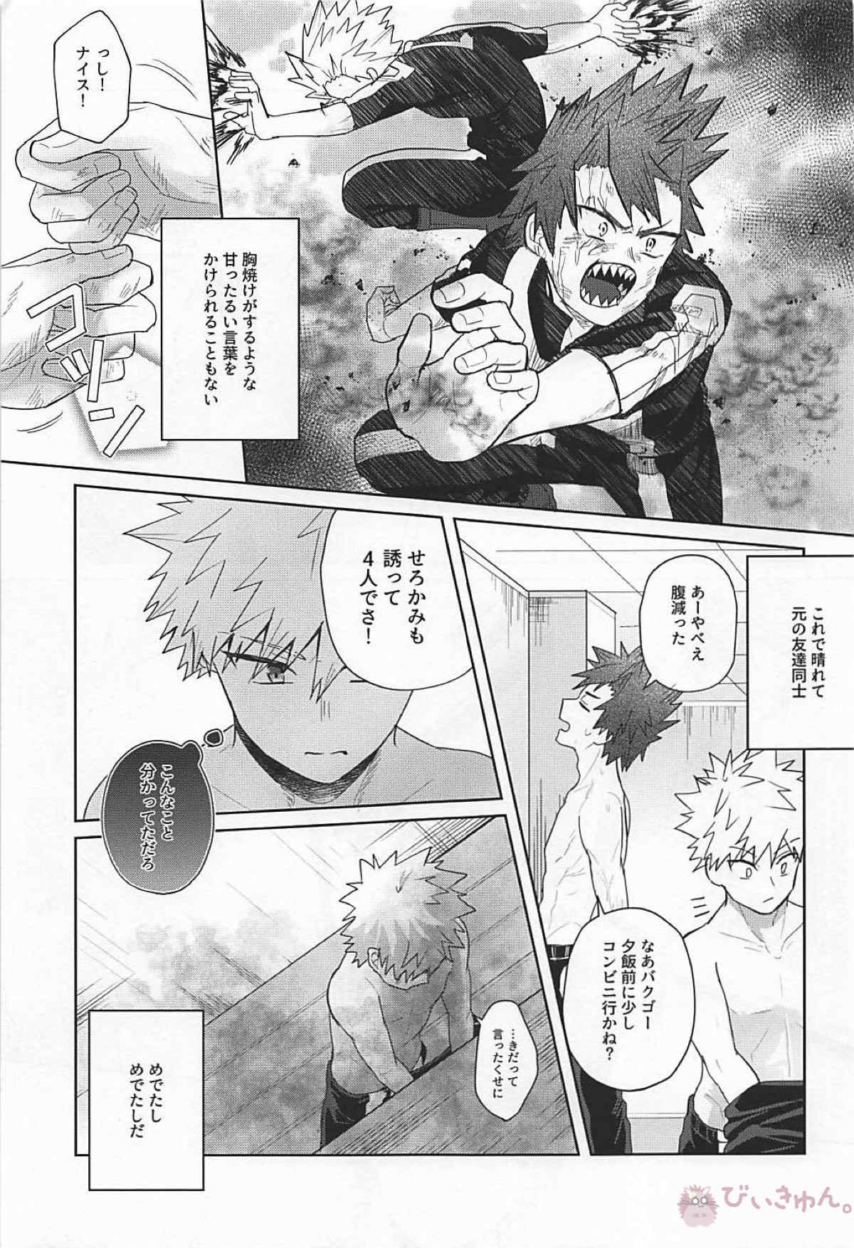 すきだバカ！【僕のヒーローアカデミア/切爆】 page 28