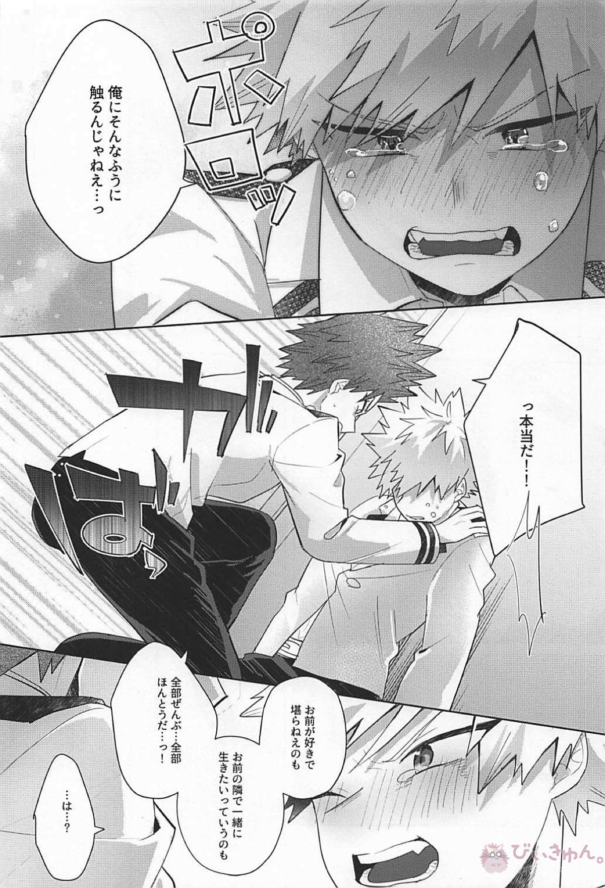 すきだバカ！【僕のヒーローアカデミア/切爆】 page 33