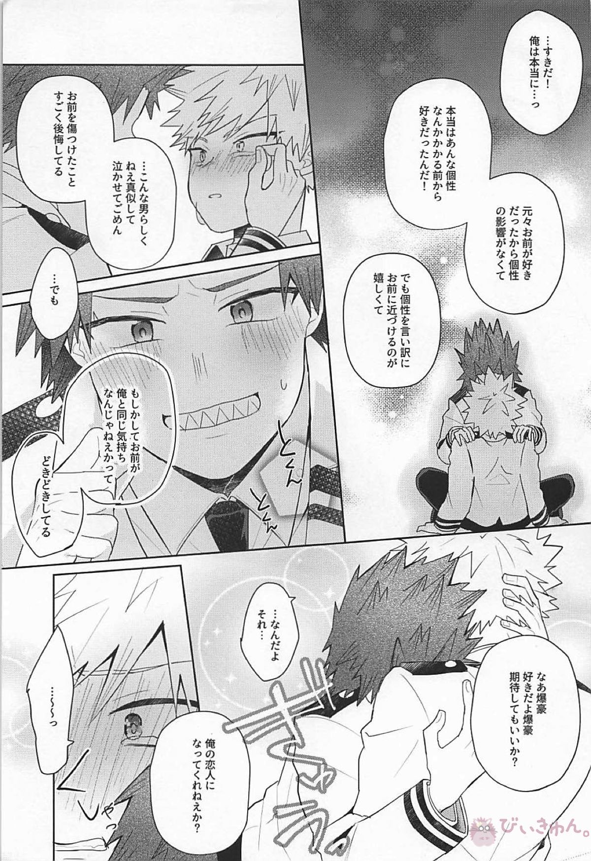 すきだバカ！【僕のヒーローアカデミア/切爆】 page 34