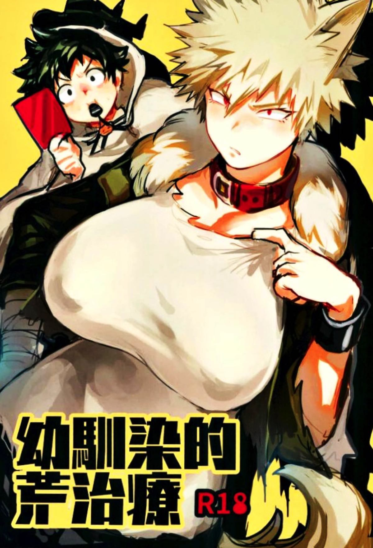 BL manga "幼馴染的荒治療【僕のヒーローアカデミア/出勝】" cover image