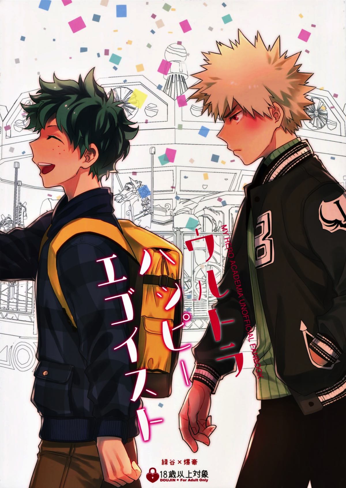 Recommended BL manga "ウルトラハッピーエゴイスト【僕のヒーローアカデミア/出勝】" cover image