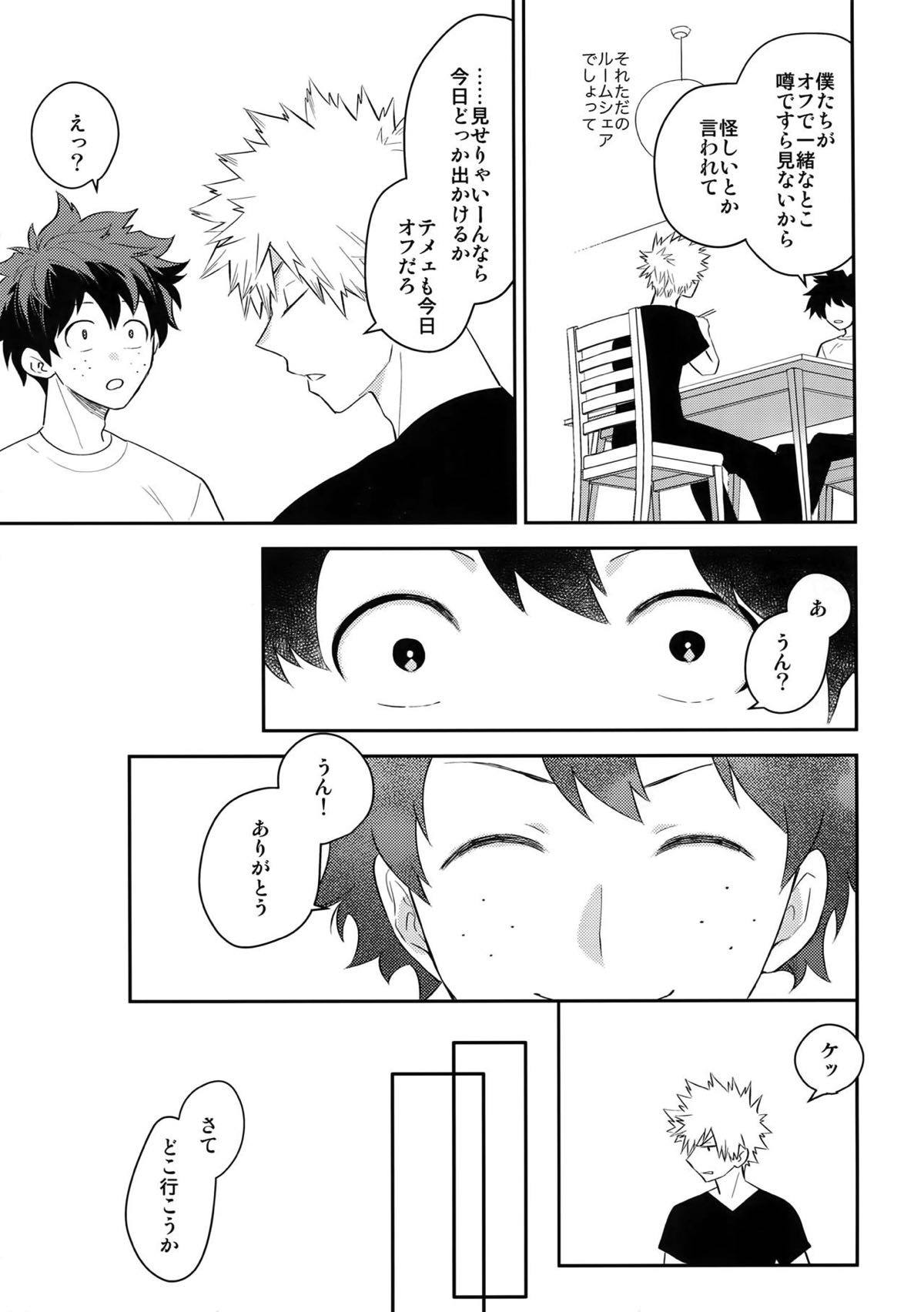 ウルトラハッピーエゴイスト【僕のヒーローアカデミア/出勝】 page 19