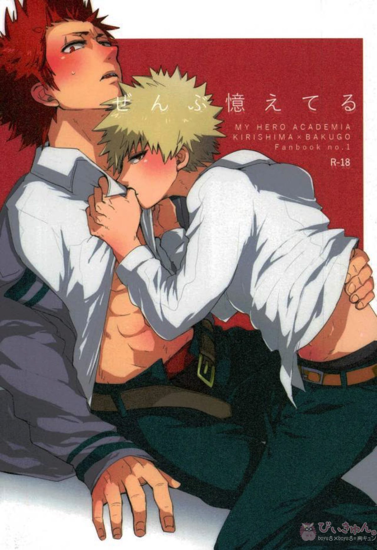 Recommended BL manga "ぜんぶ憶えてる【僕のヒーローアカデミア/切爆】" cover image