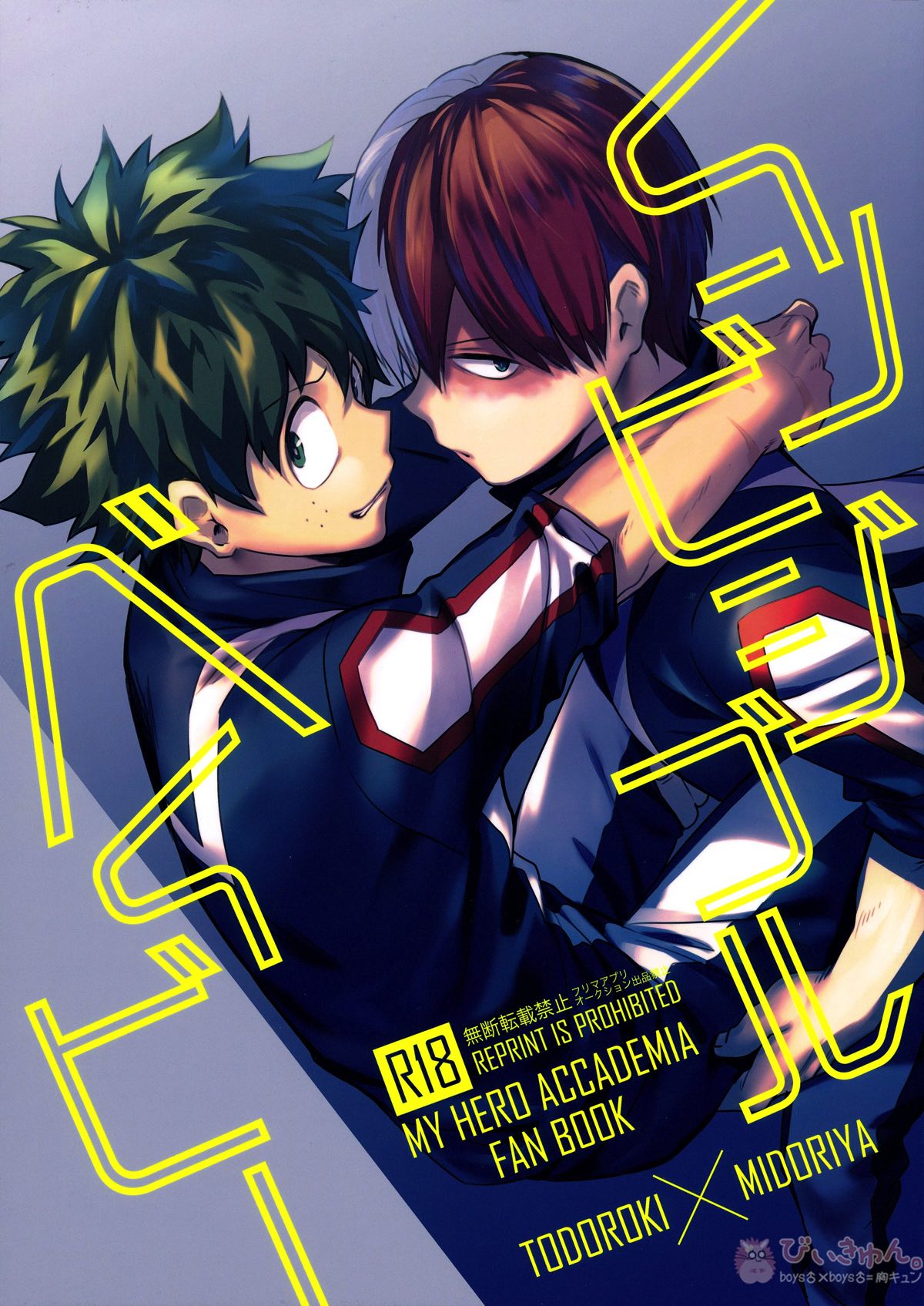 Recommended BL manga "インビジブルベイビー【僕のヒーローアカデミア/轟出】" cover image