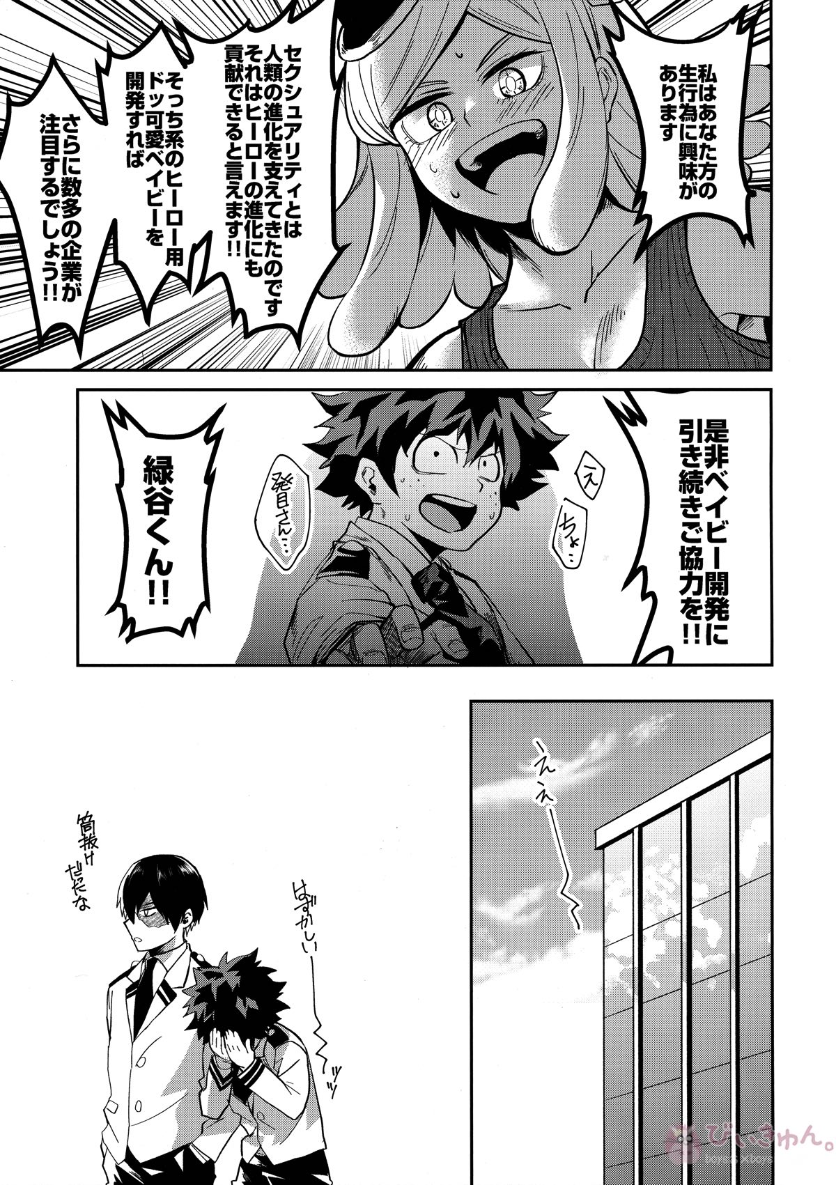 インビジブルベイビー【僕のヒーローアカデミア/轟出】 page 25