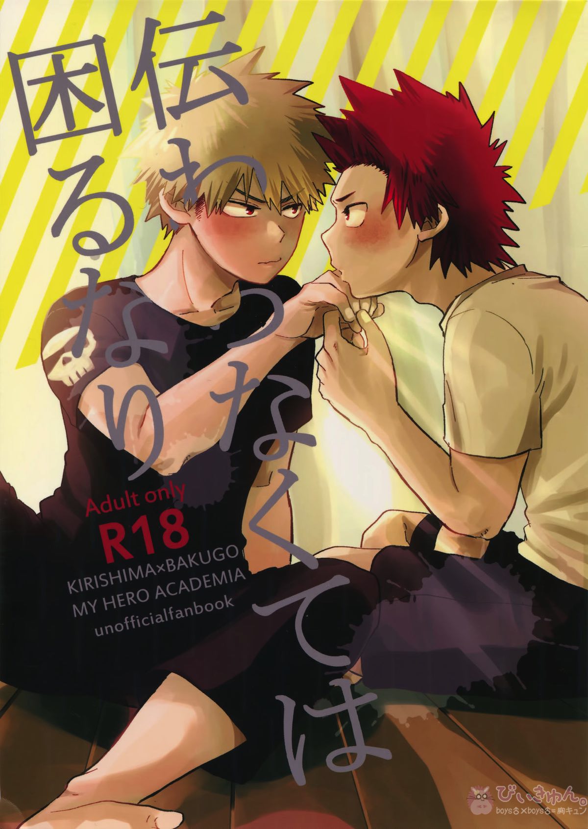 Recommended BL manga "伝わらなくては困るなり【僕のヒーローアカデミア/切爆】" cover image