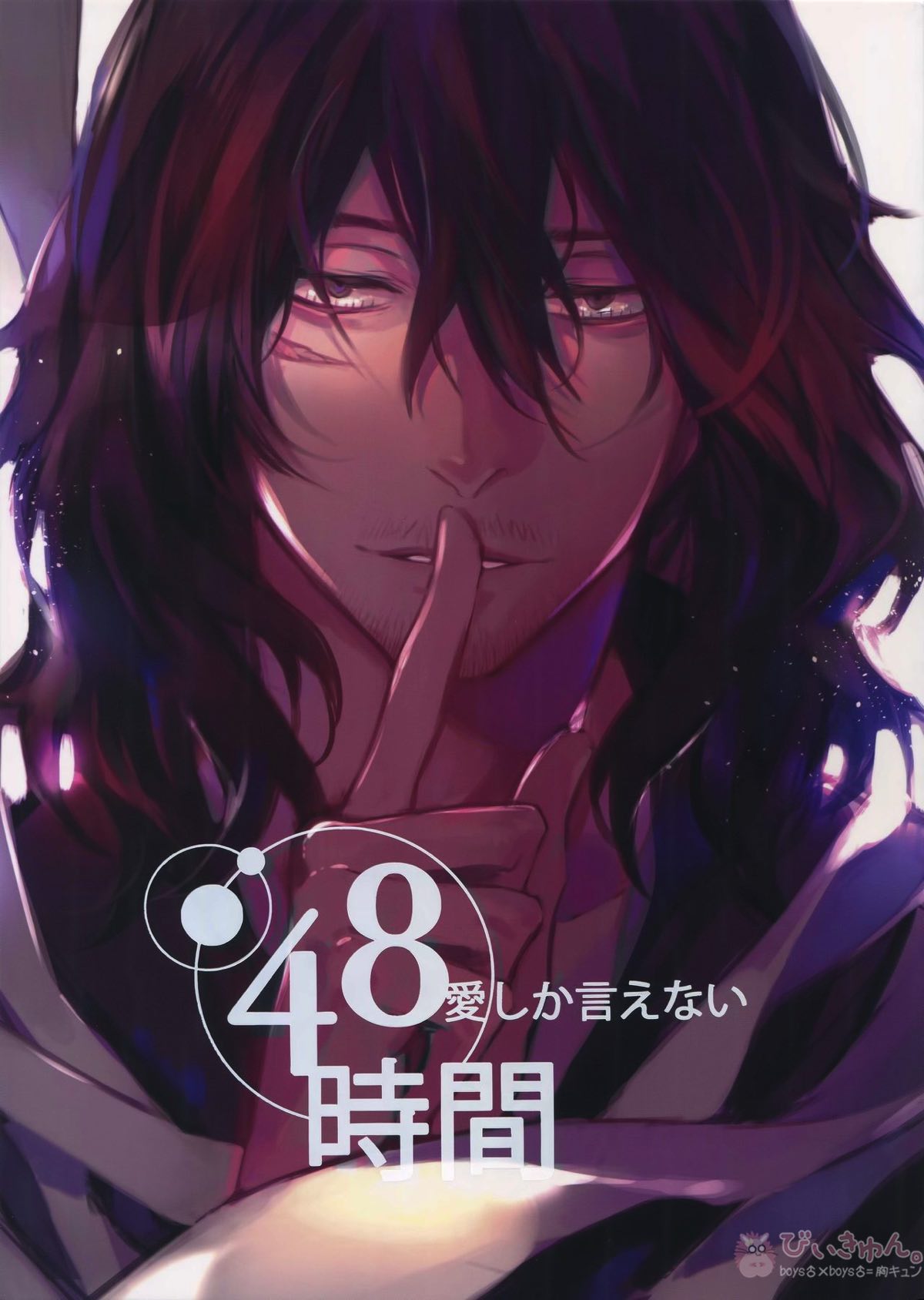 Recommended BL manga "愛しか言えない48時間【僕のヒーローアカデミア/オル相】" cover image