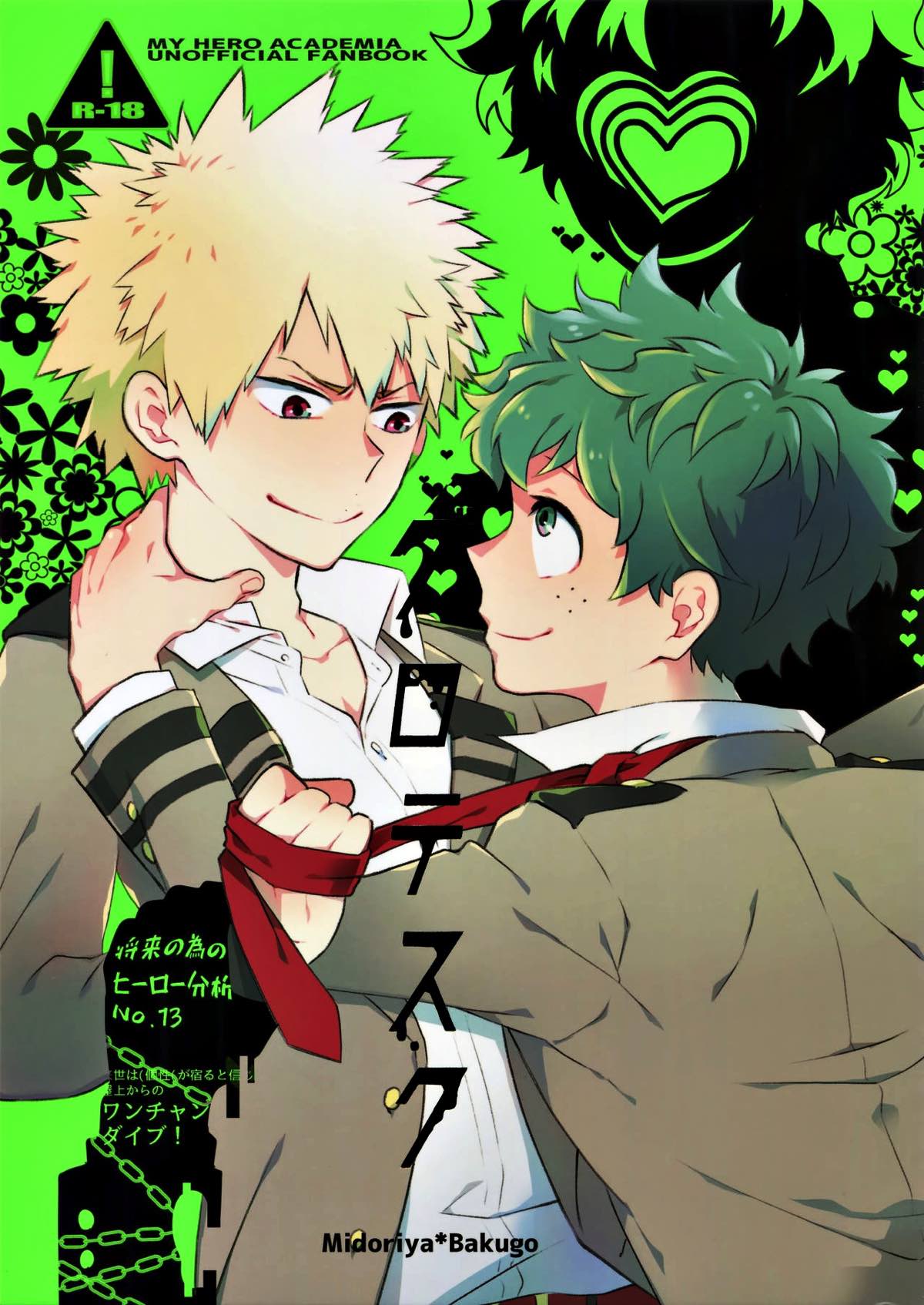 BL manga "グロテスク【僕のヒーローアカデミア/出勝】" cover image