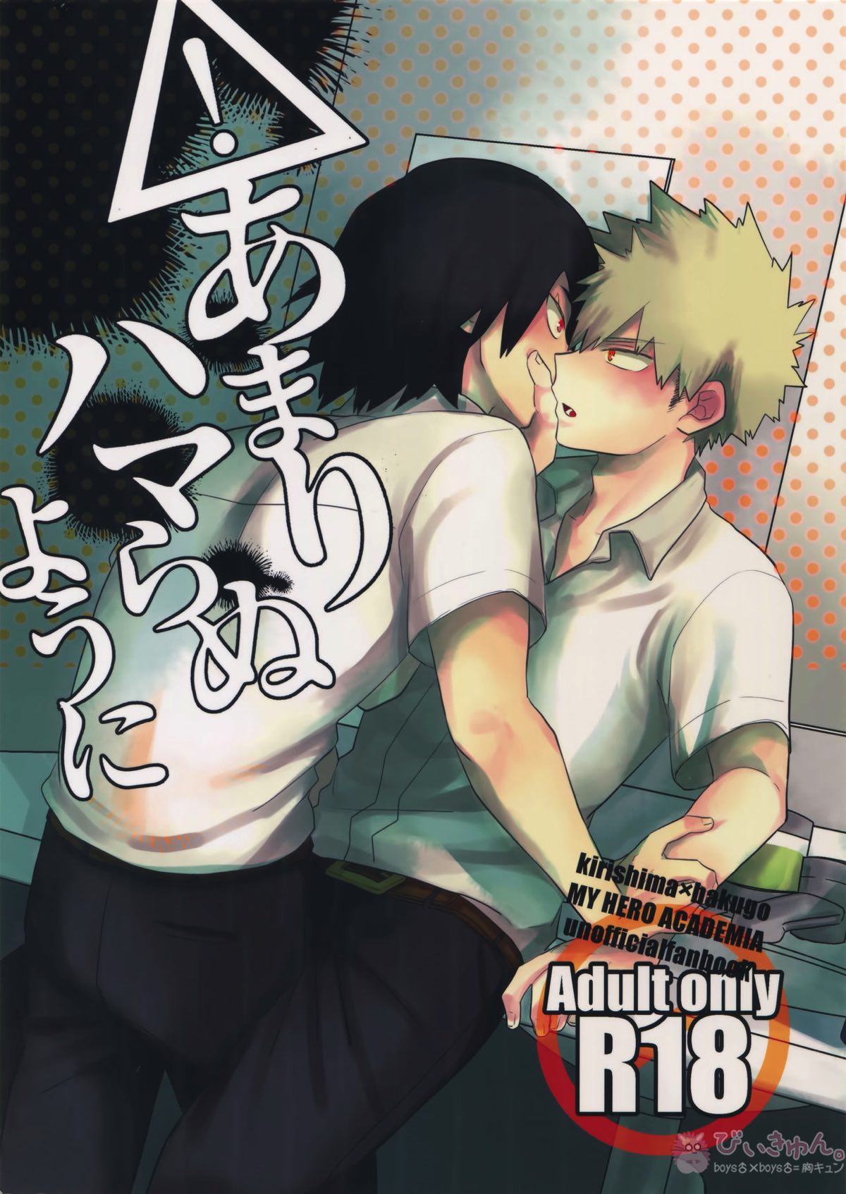 BL manga "あまりハマらぬように【僕のヒーローアカデミア/切爆】" cover image