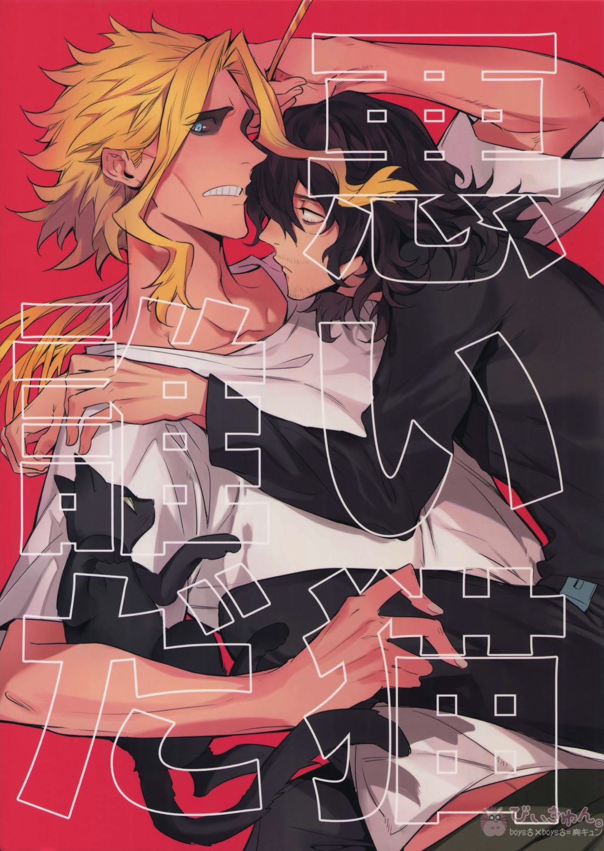 Recommended BL manga "悪い猫は誰だ【僕のヒーローアカデミア/オル相】" cover image