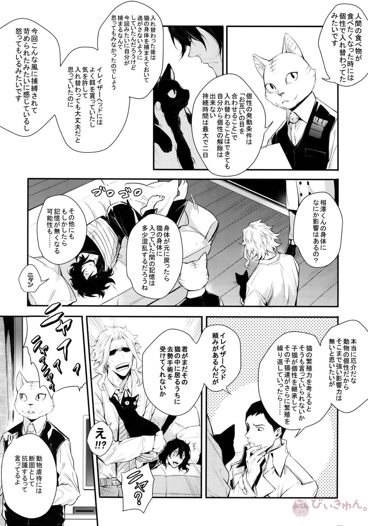 悪い猫は誰だ【僕のヒーローアカデミア/オル相】 page 11