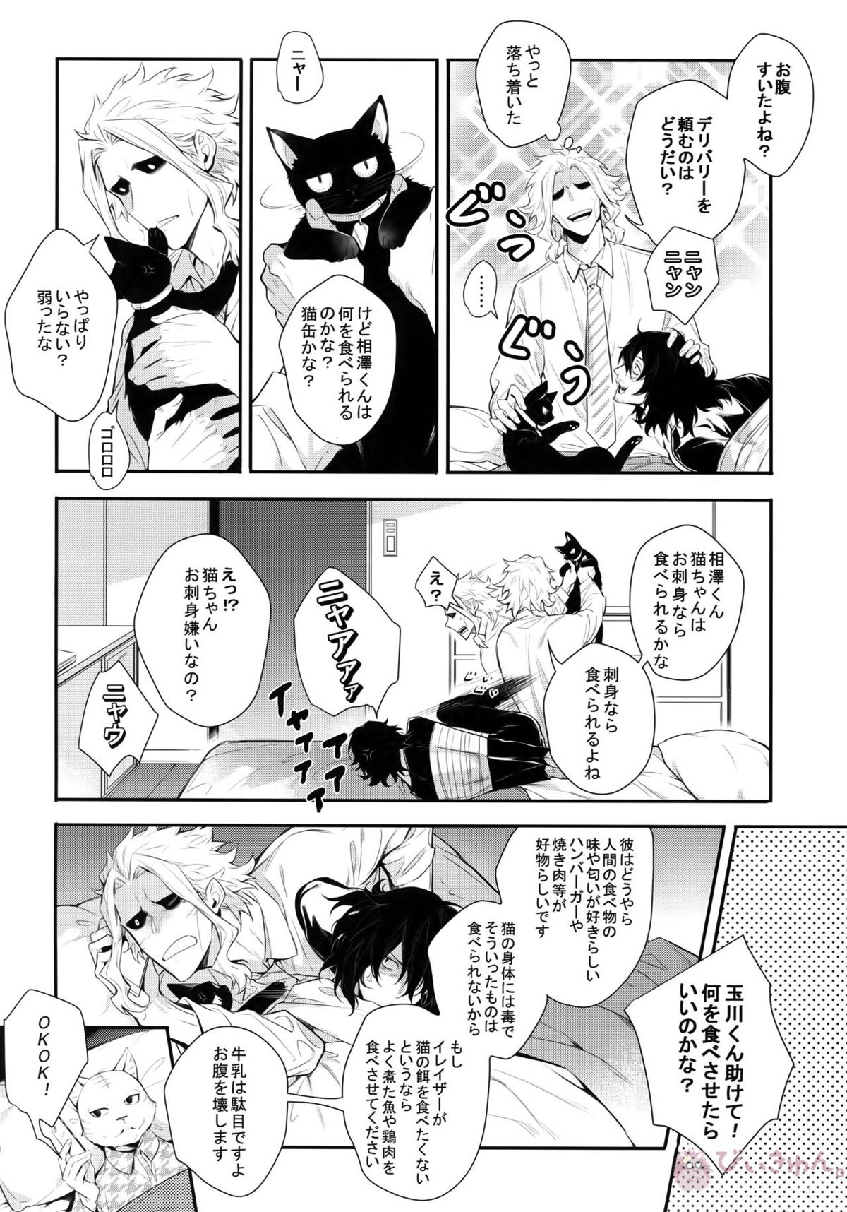 悪い猫は誰だ【僕のヒーローアカデミア/オル相】 page 15