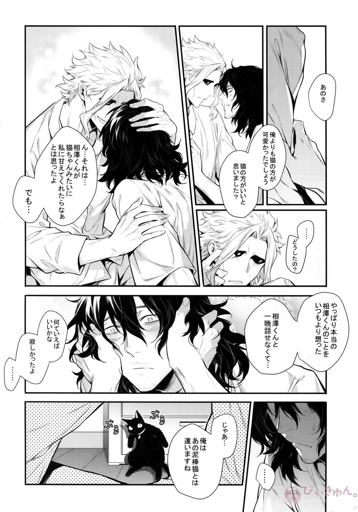 悪い猫は誰だ【僕のヒーローアカデミア/オル相】 page 37