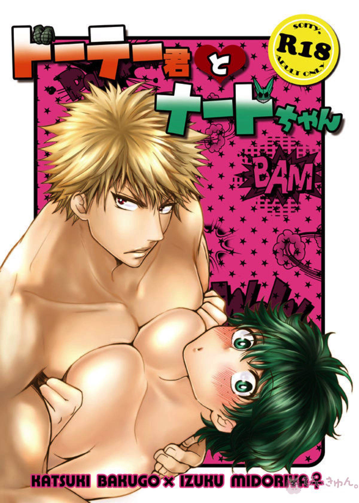 Recommended BL manga "ドーテー君とナードちゃん【僕のヒーローアカデミア/勝デク】" cover image