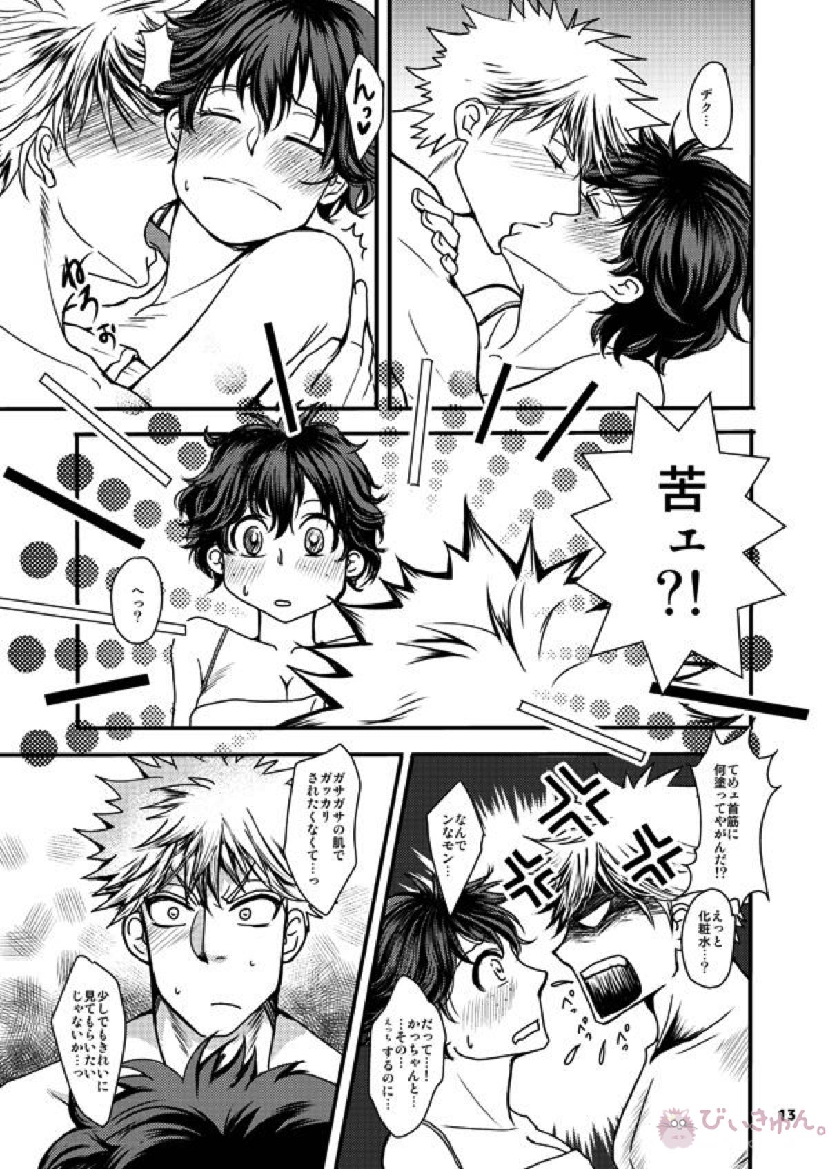ドーテー君とナードちゃん【僕のヒーローアカデミア/勝デク】 page 12