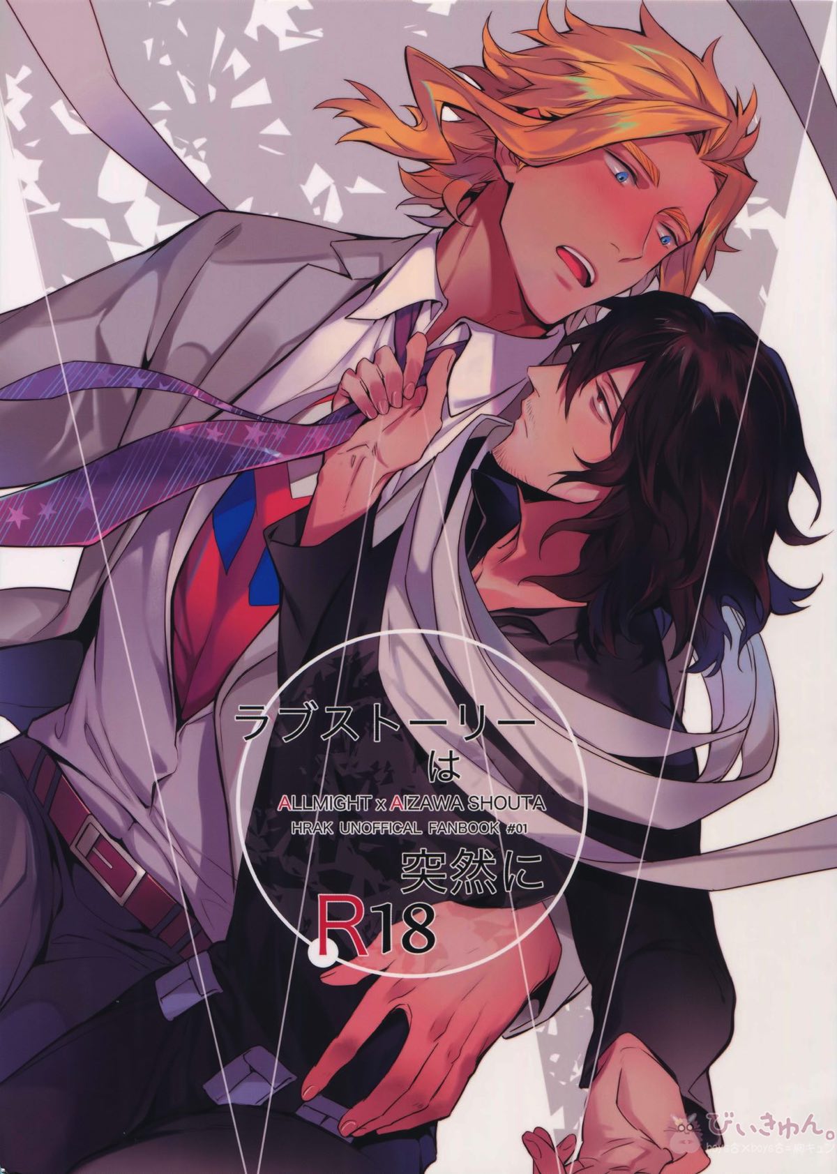 Recommended BL manga "ラブストーリーは突然に【僕のヒーローアカデミア/オル相】" cover image