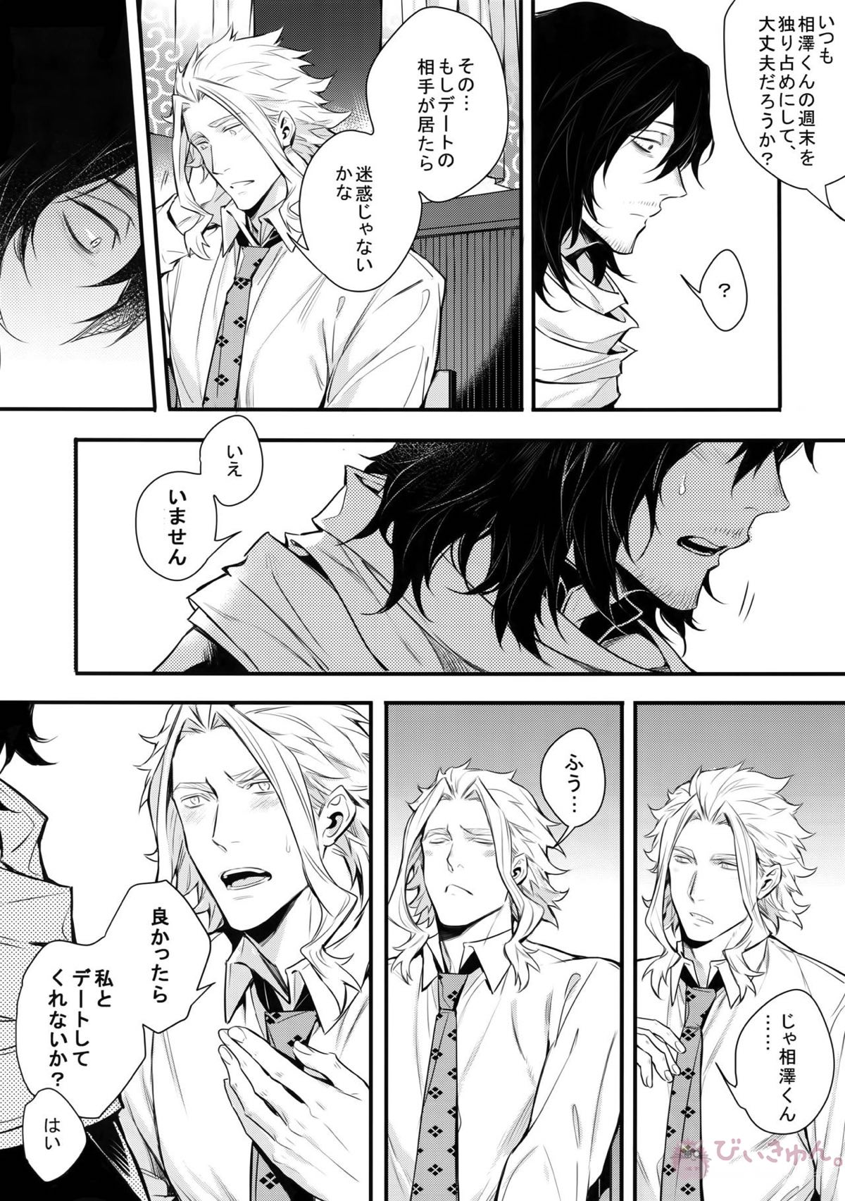 ラブストーリーは突然に【僕のヒーローアカデミア/オル相】 page 24