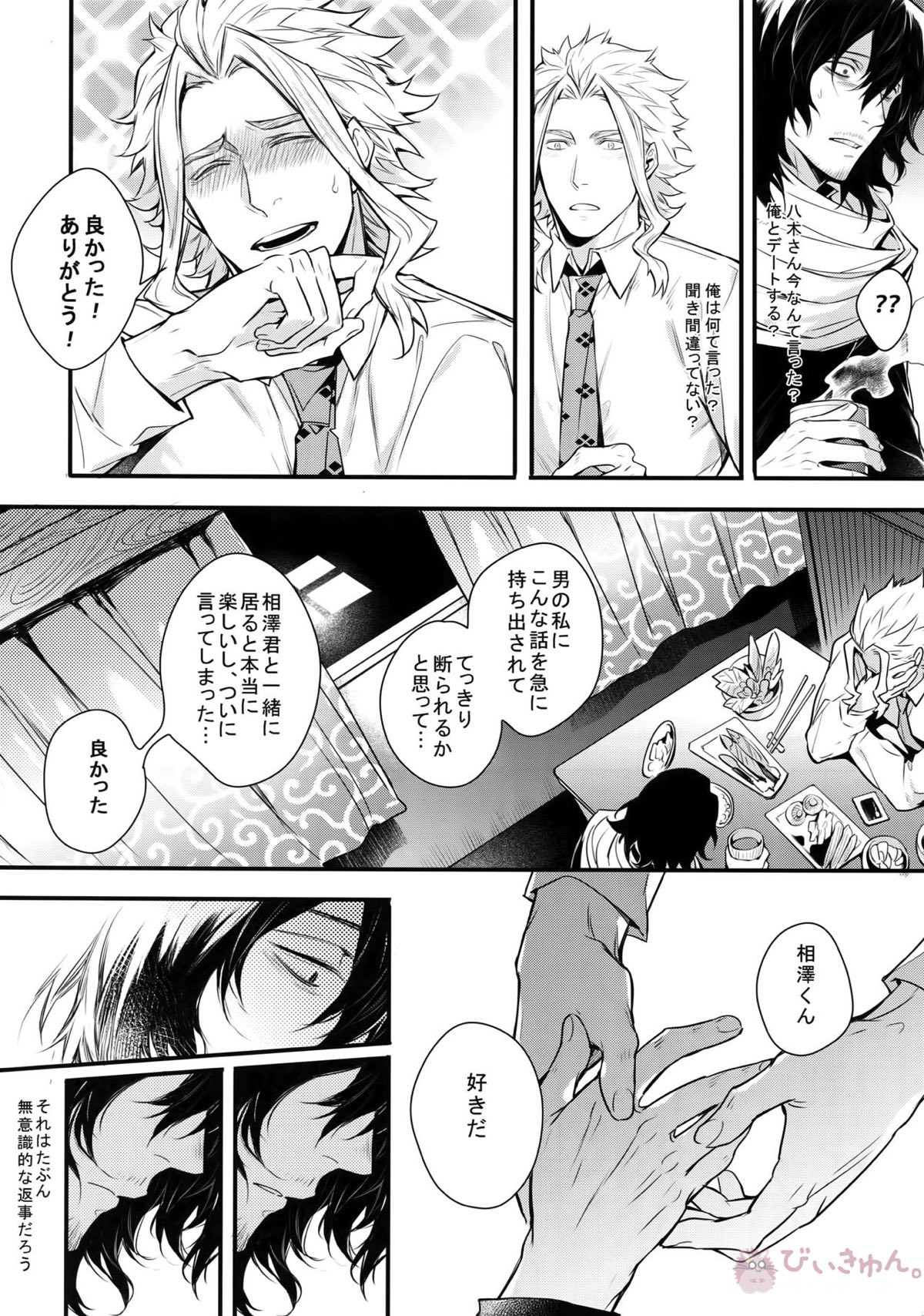 ラブストーリーは突然に【僕のヒーローアカデミア/オル相】 page 25