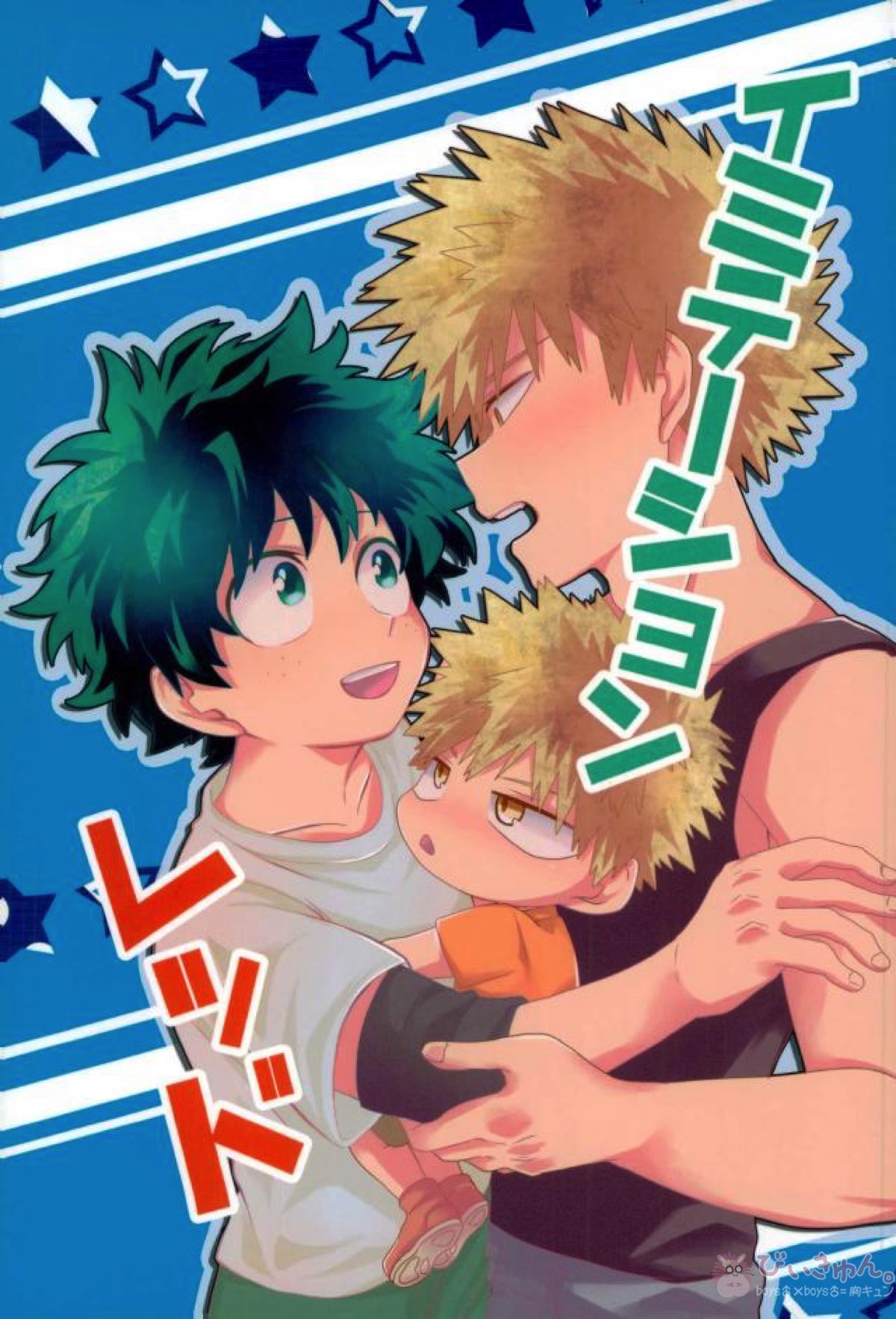 BL manga "イミテーションレッド【僕のヒーローアカデミア/勝デク】" cover image