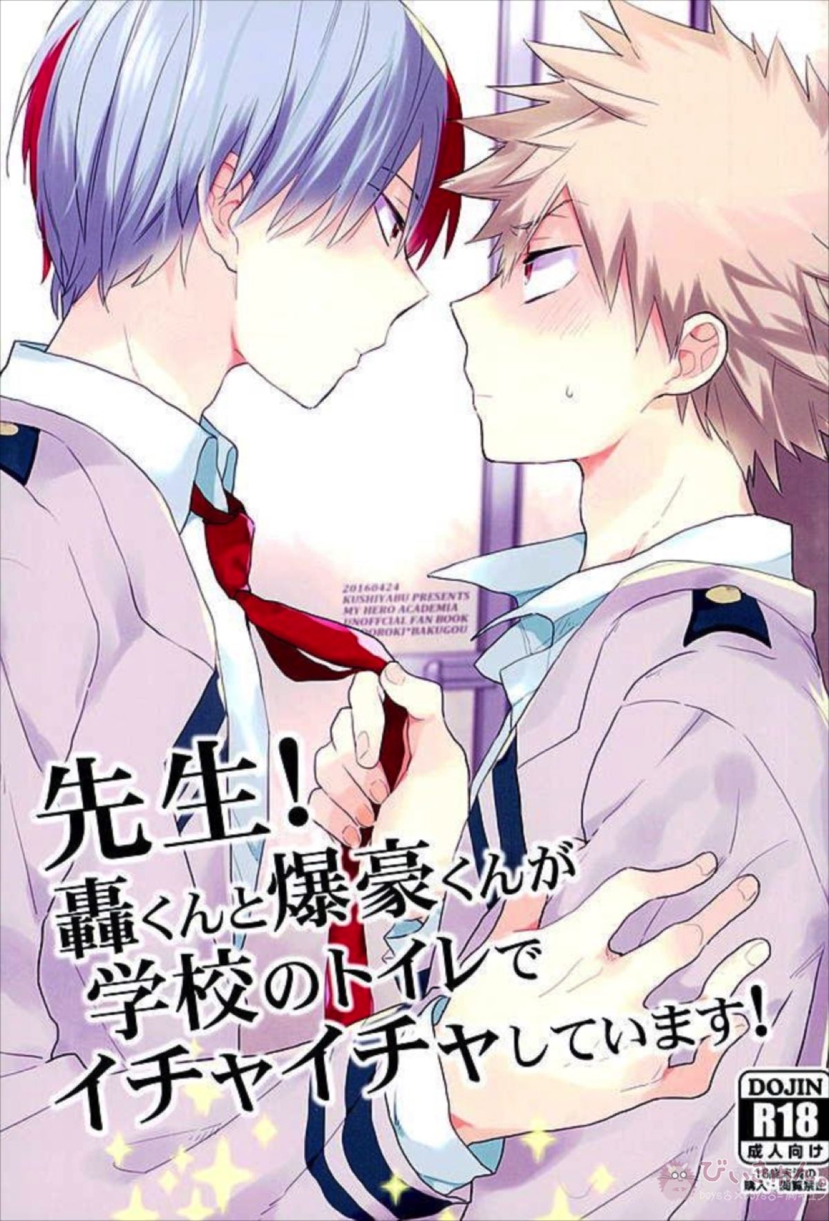 BL manga "先生!轟くんと爆豪くんが学校のトイレでイチャイチャしています!【僕のヒーローアカデミア/轟爆】" cover image