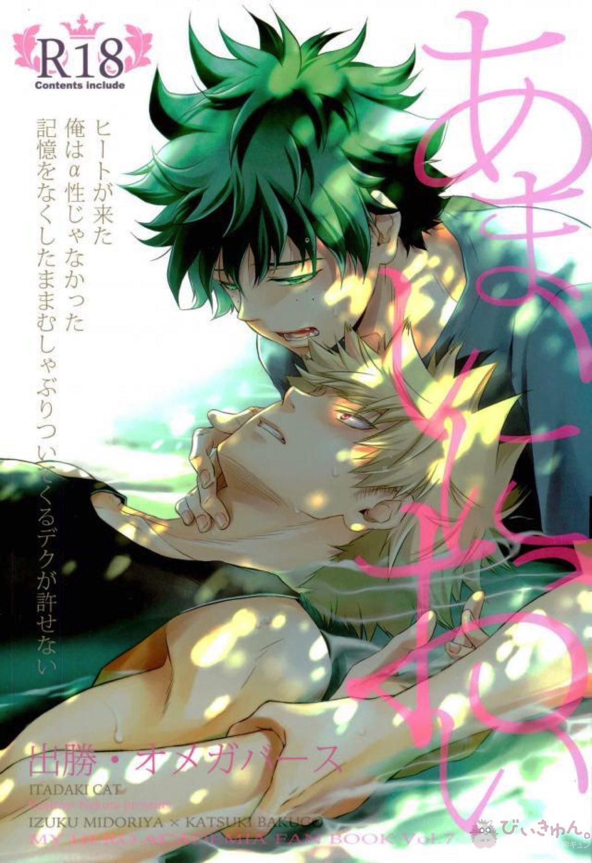 BL manga "あまいにおい【僕のヒーローアカデミア/出勝】" cover image