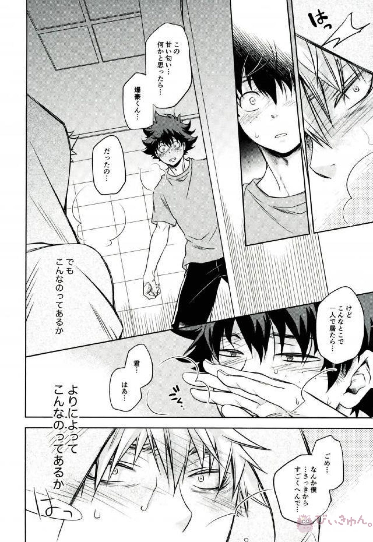 あまいにおい【僕のヒーローアカデミア/出勝】 page 15