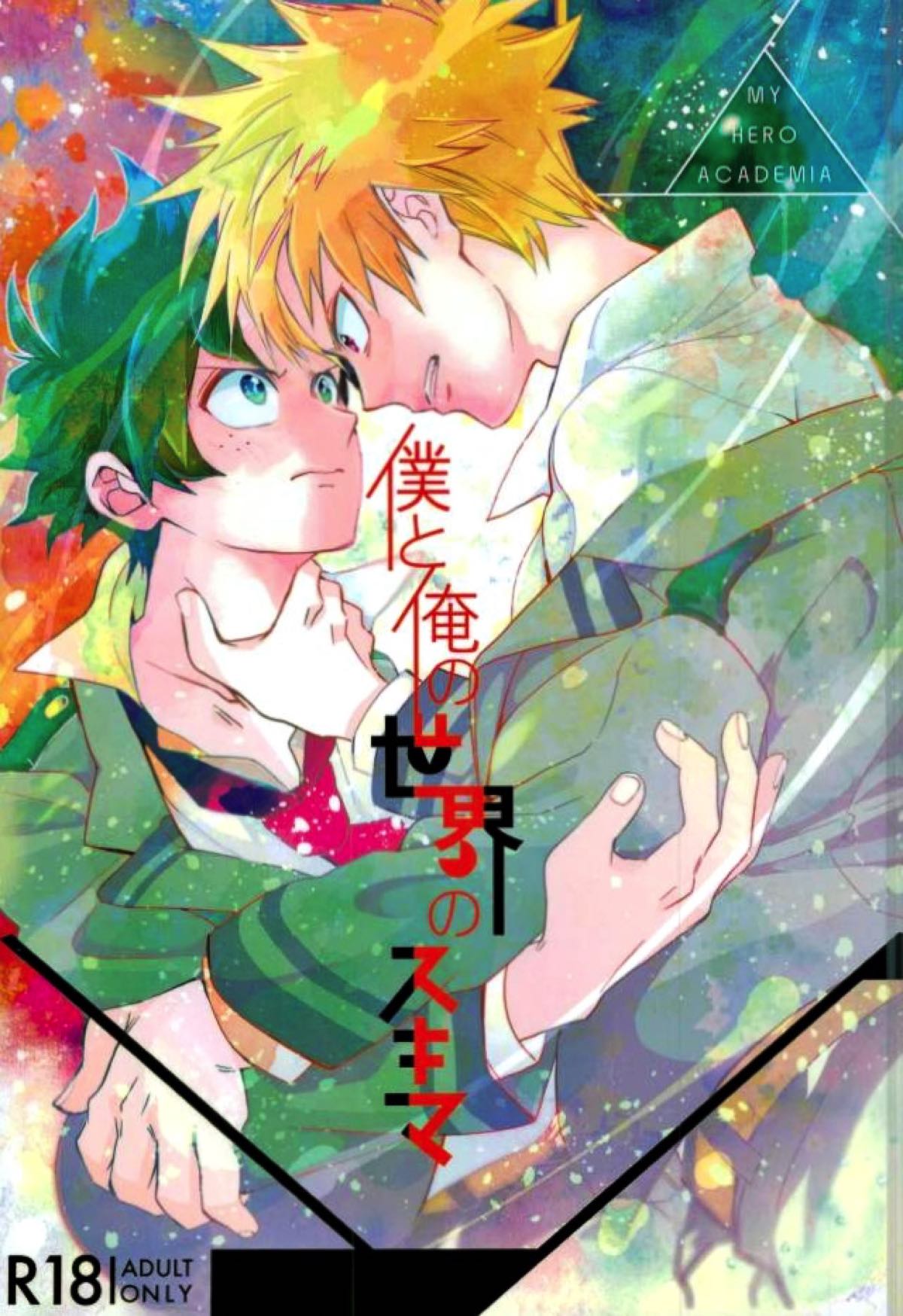 Recommended BL manga "僕と俺の世界のスキマ【僕のヒーローアカデミア/出勝】" cover image