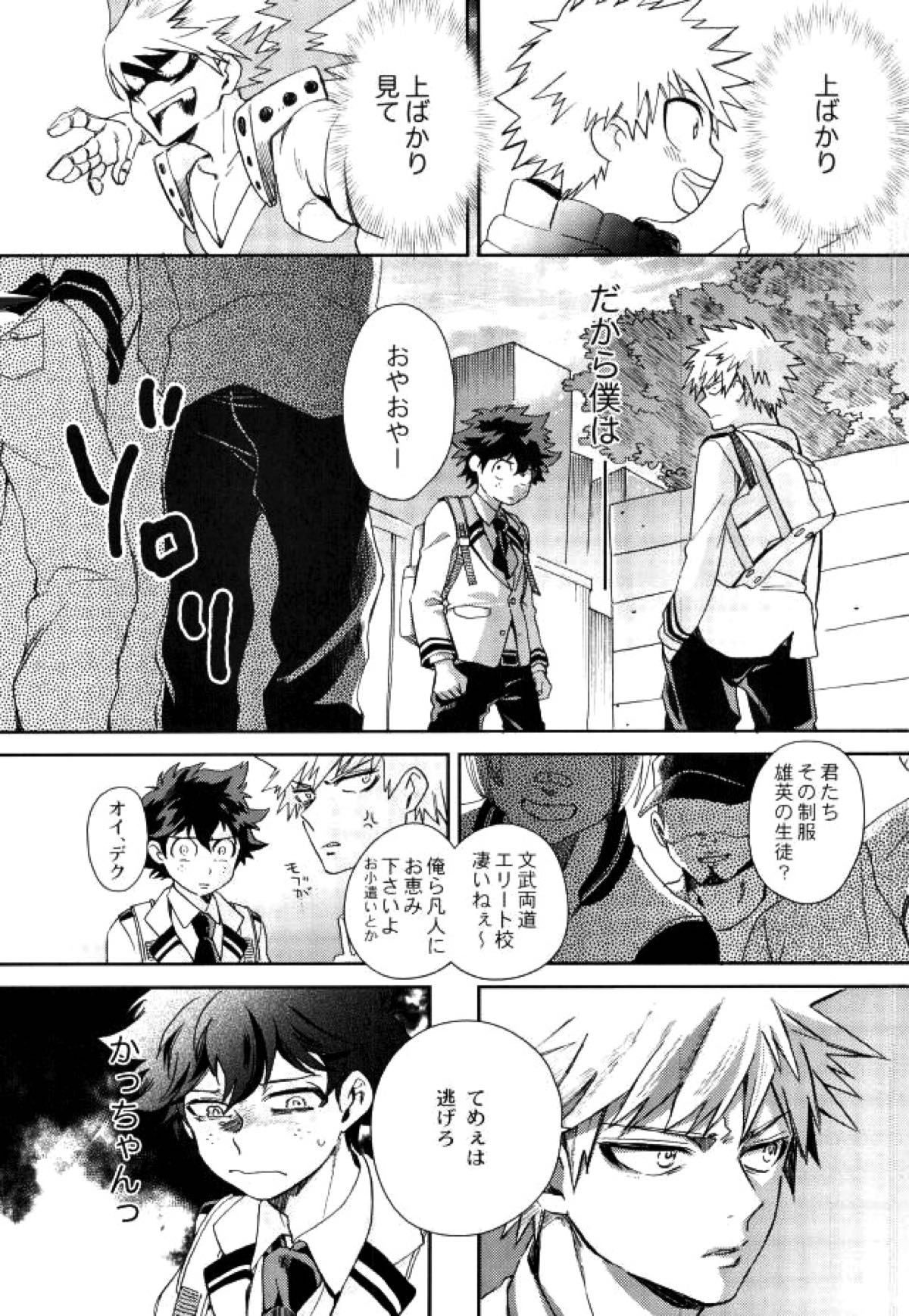 僕と俺の世界のスキマ【僕のヒーローアカデミア/出勝】 page 15
