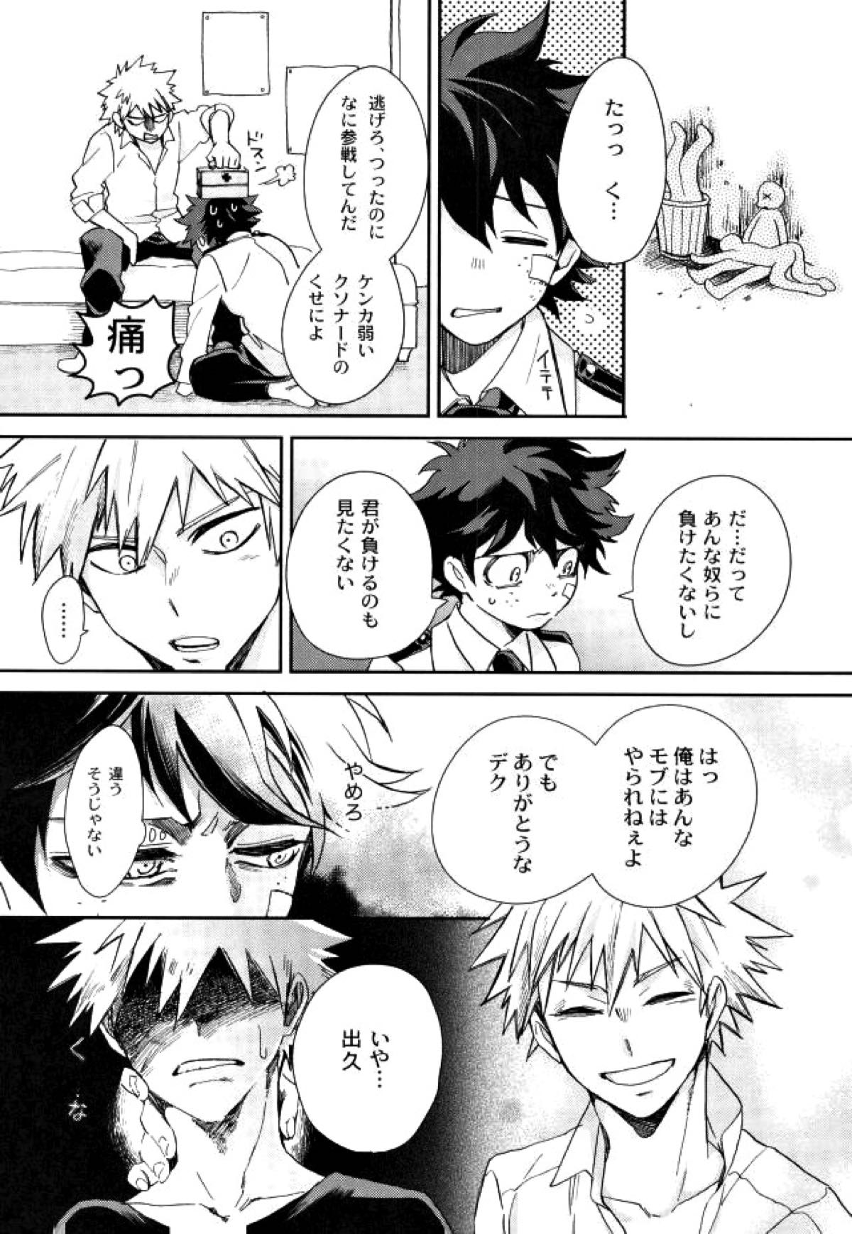 僕と俺の世界のスキマ【僕のヒーローアカデミア/出勝】 page 16