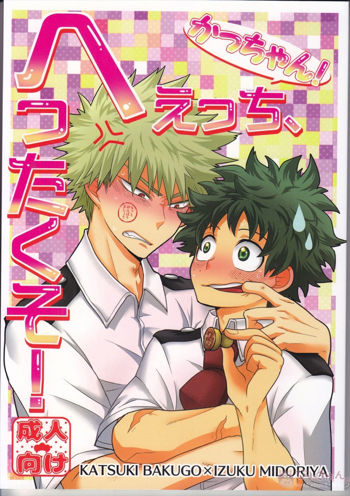 Recommended BL manga "かっちゃん!えっち、へったくそ!【僕のヒーローアカデミア/勝デク】" cover image