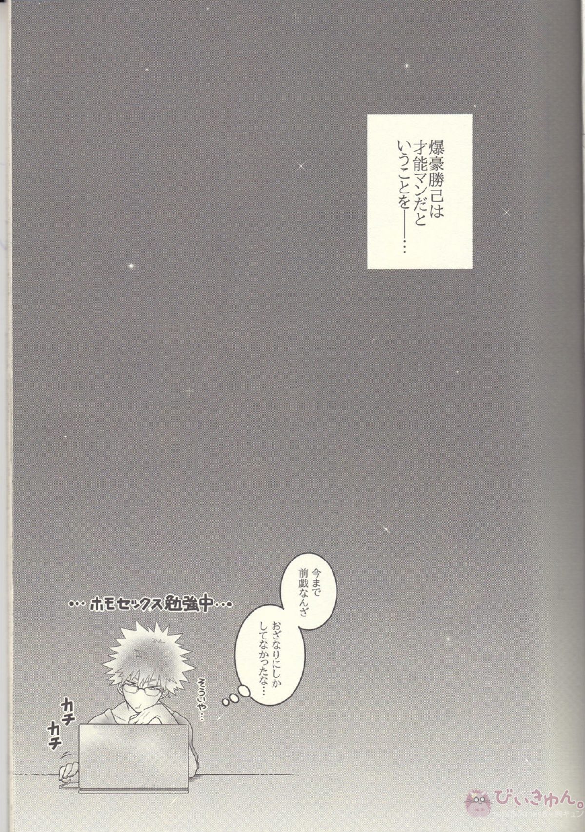 かっちゃん!えっち、へったくそ!【僕のヒーローアカデミア/勝デク】 page 13