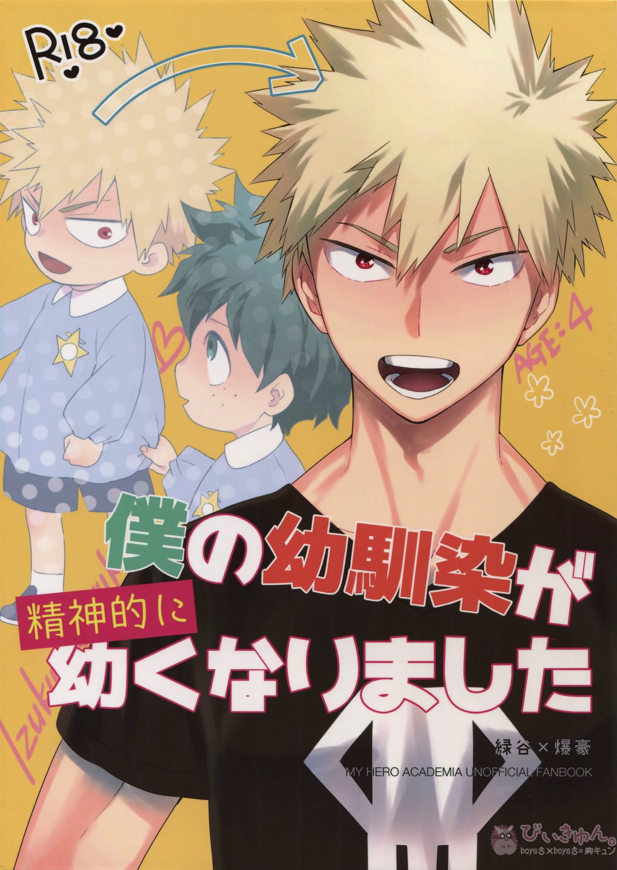 Recommended BL manga "僕の幼馴染が精神的に幼くなりました【僕のヒーローアカデミア/出勝】" cover image