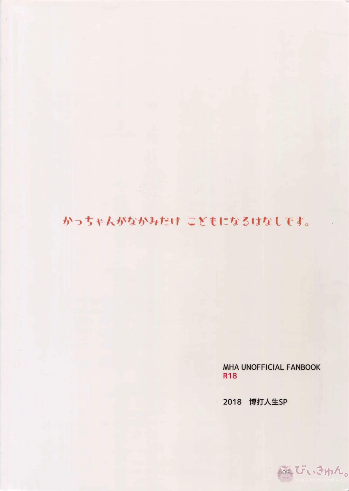 僕の幼馴染が精神的に幼くなりました【僕のヒーローアカデミア/出勝】 page 22