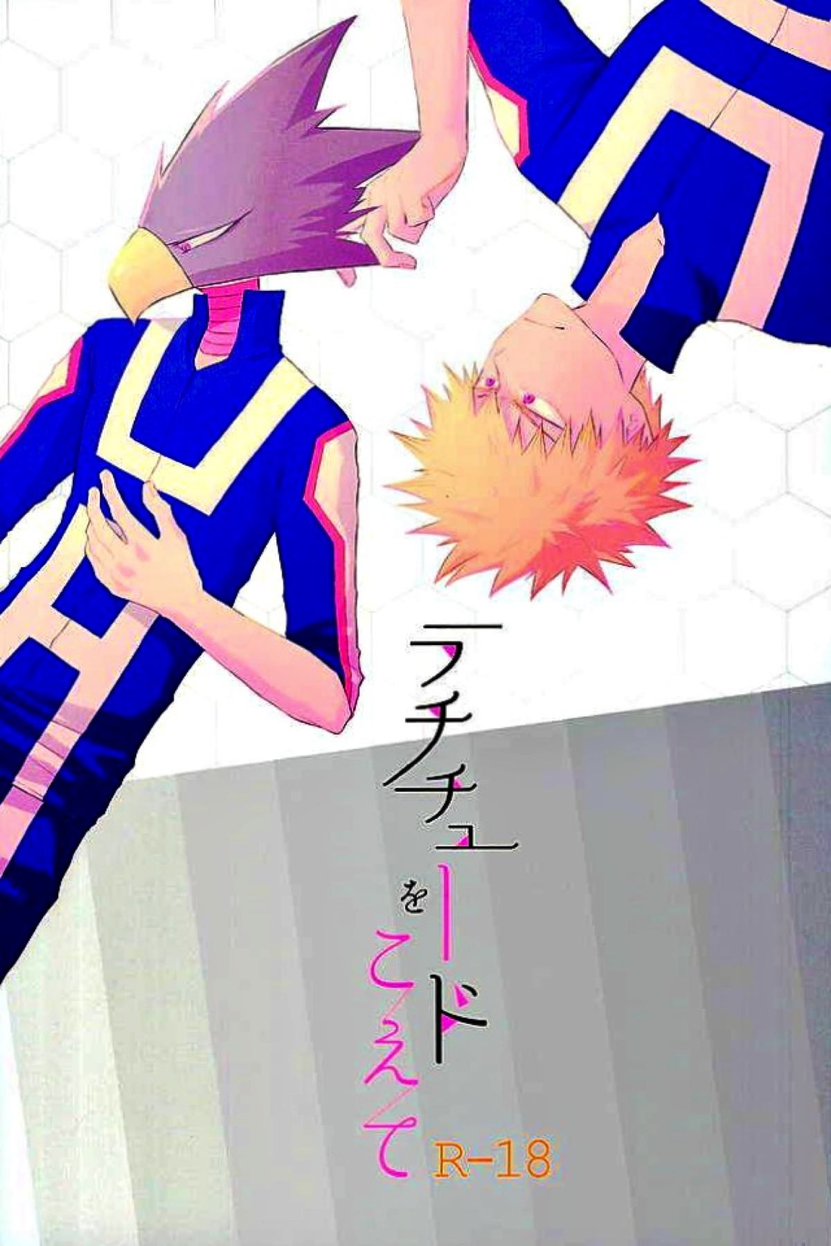 BL manga "ラチチュードをこえて【僕のヒーローアカデミア/爆常】" cover image