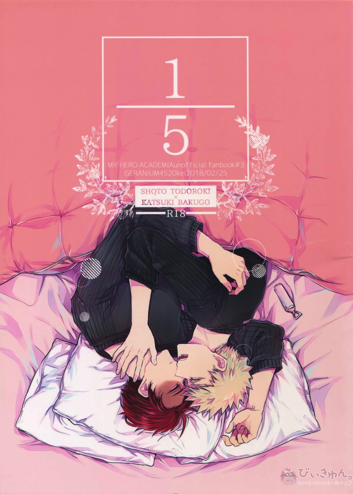 BL manga "ゴブンノイチ【僕のヒーローアカデミア/轟爆】" cover image