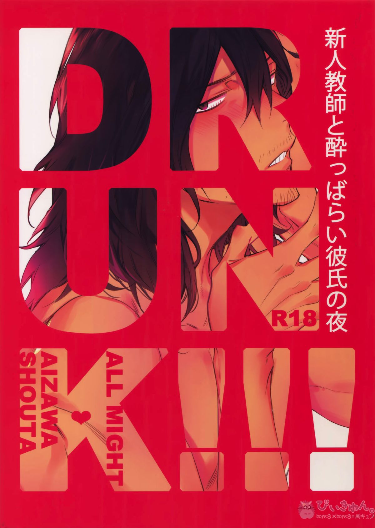 BL manga "新人教師と酔っ払い彼氏の夜【僕のヒーローアカデミア/オル相】" cover image