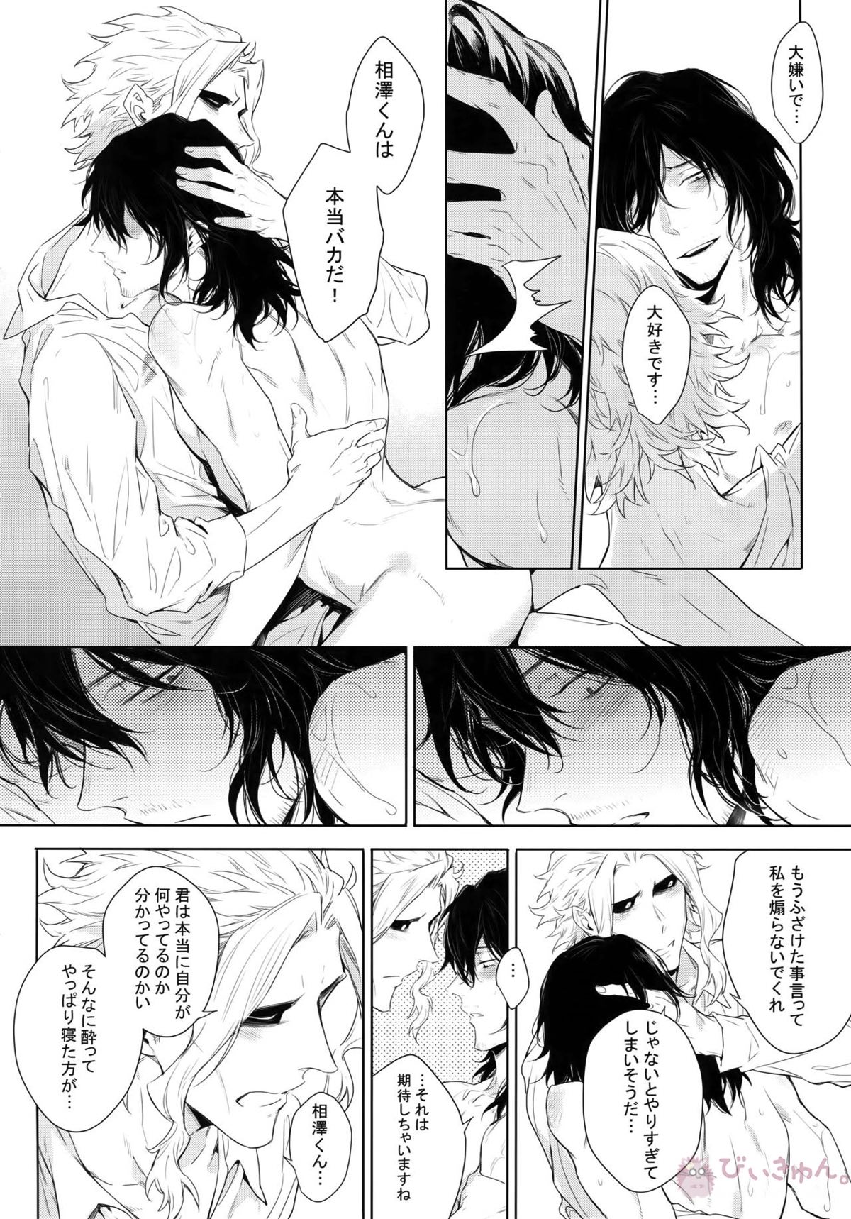 新人教師と酔っ払い彼氏の夜【僕のヒーローアカデミア/オル相】 page 24