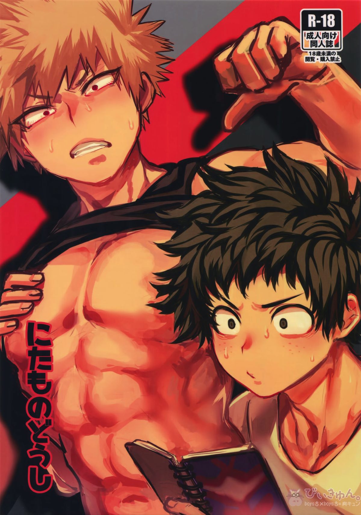 BL manga "にたものどうし【僕のヒーローアカデミア/出勝】" cover image