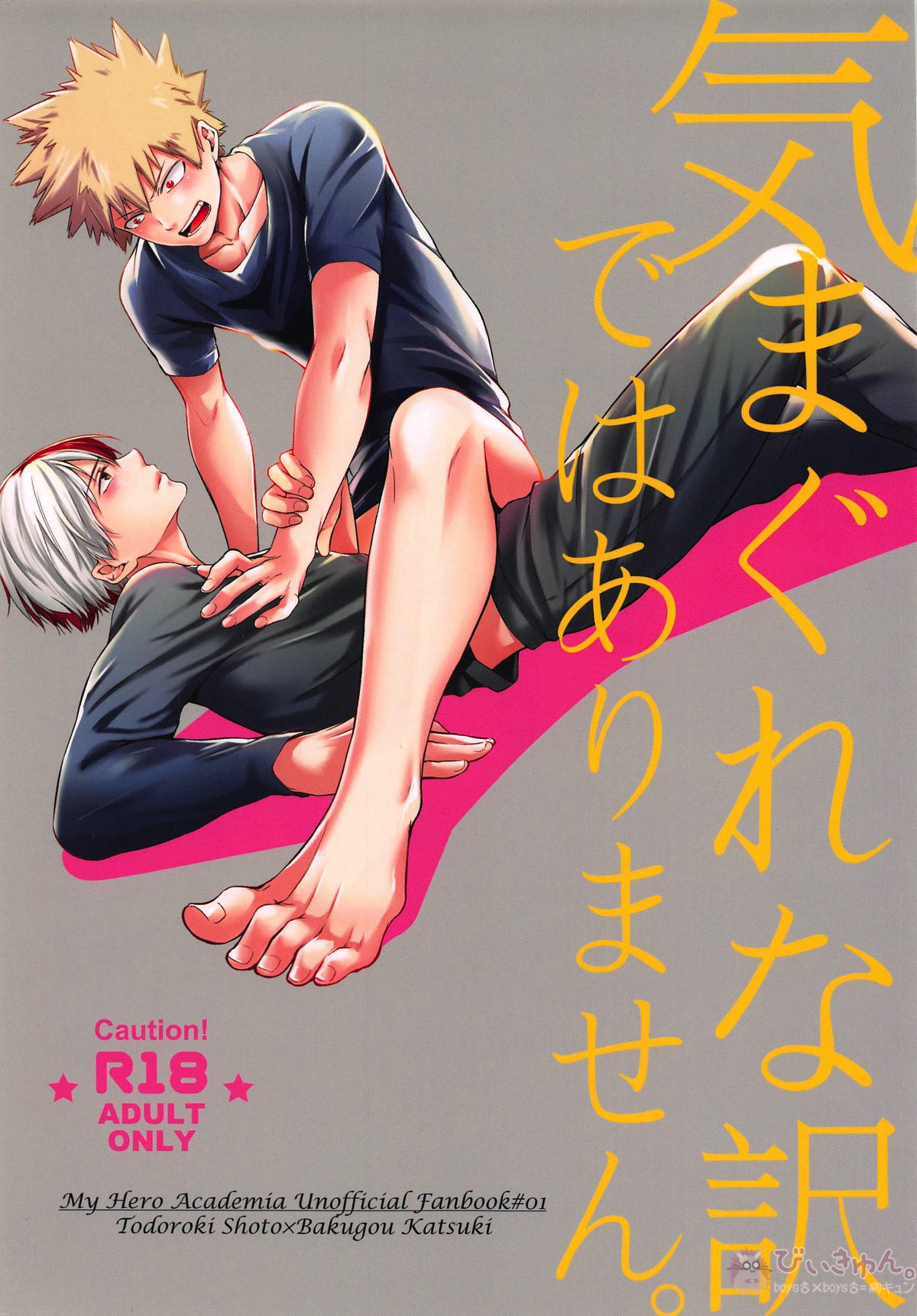 Recommended BL manga "気まぐれな訳ではありません【僕のヒーローアカデミア/轟爆】" cover image