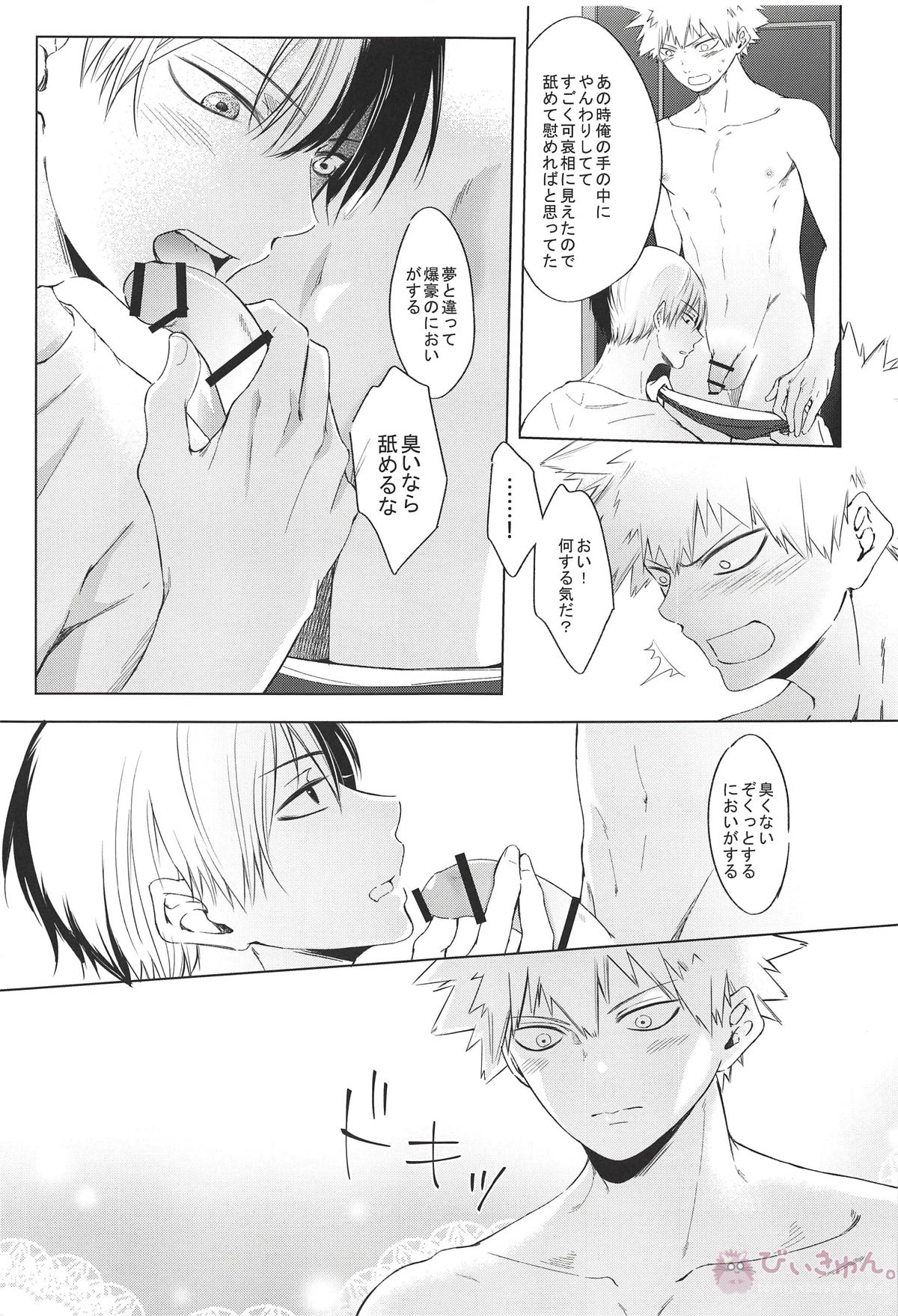 気まぐれな訳ではありません【僕のヒーローアカデミア/轟爆】 page 16