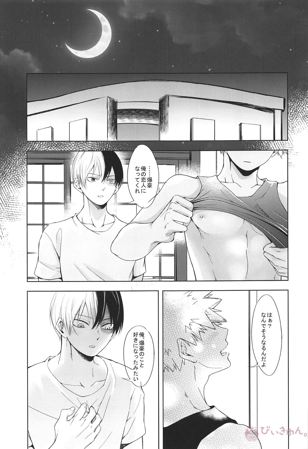 気まぐれな訳ではありません【僕のヒーローアカデミア/轟爆】 page 26