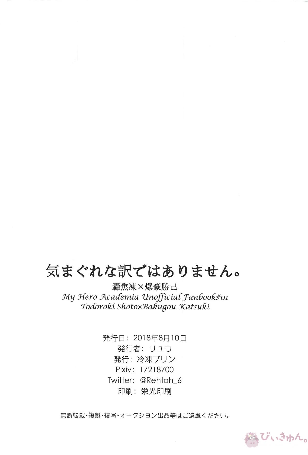 気まぐれな訳ではありません【僕のヒーローアカデミア/轟爆】 page 29