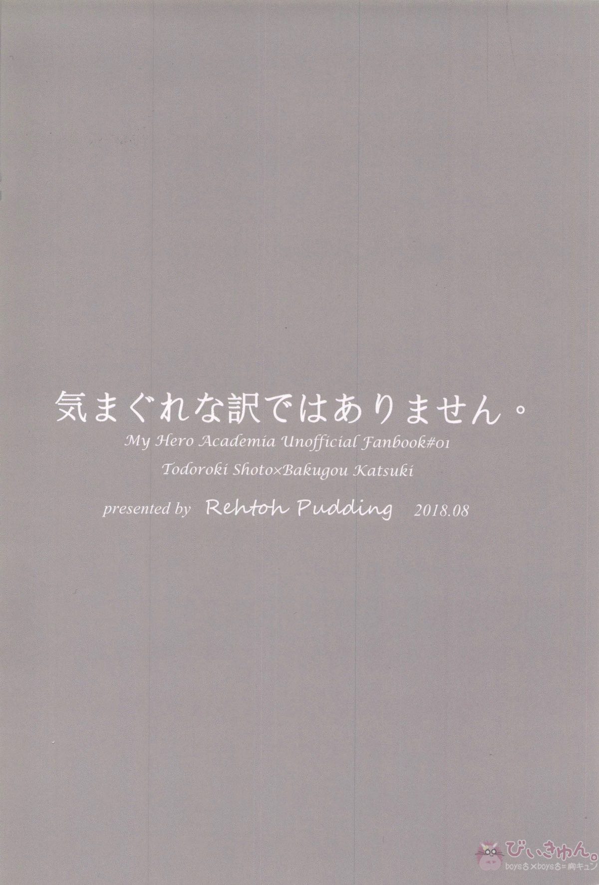 気まぐれな訳ではありません【僕のヒーローアカデミア/轟爆】 page 30