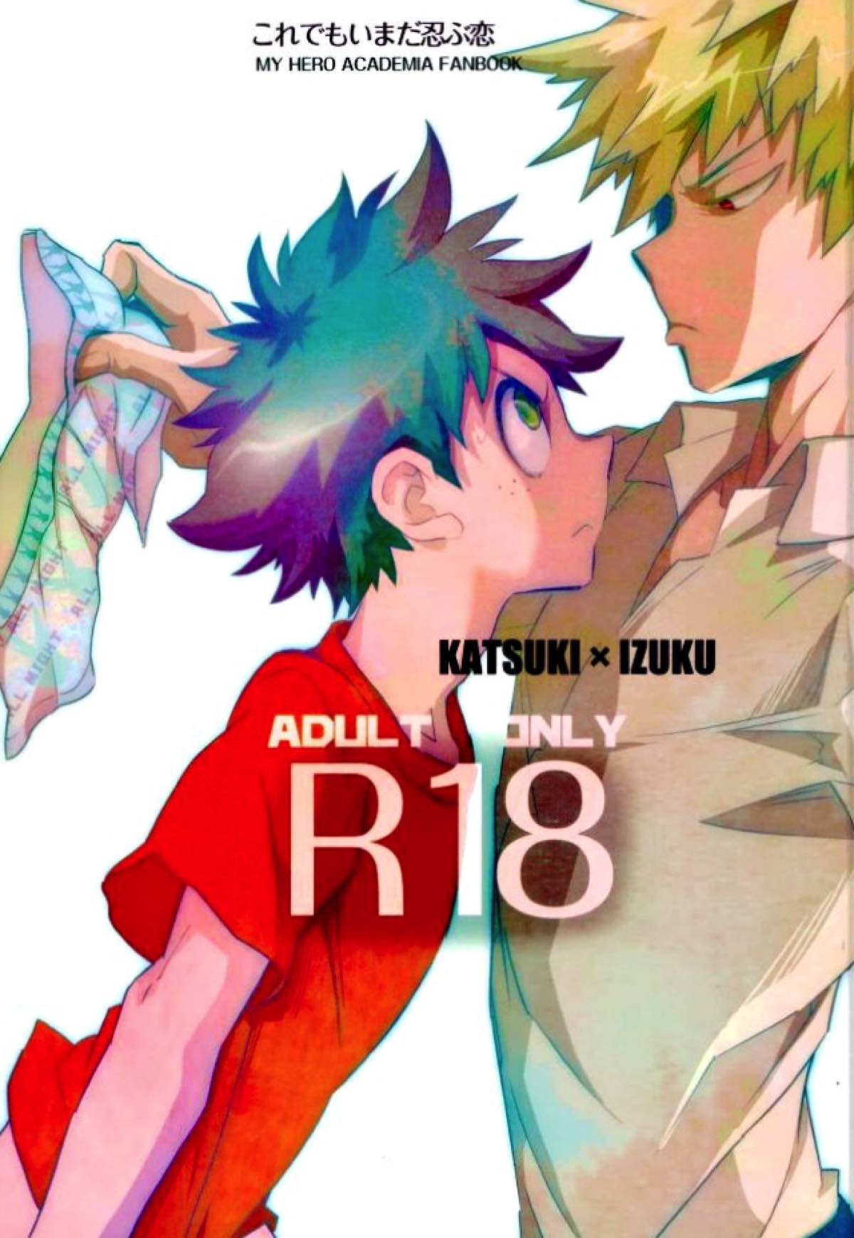Recommended BL manga "これでもいまだ忍ぶ恋【僕のヒーローアカデミア/勝デク】" cover image