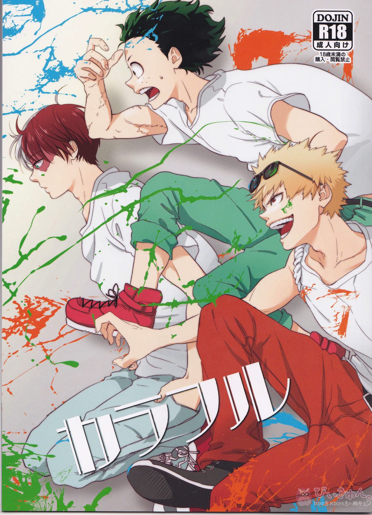 BL manga "カラフル【僕のヒーローアカデミア/勝デク】" cover image