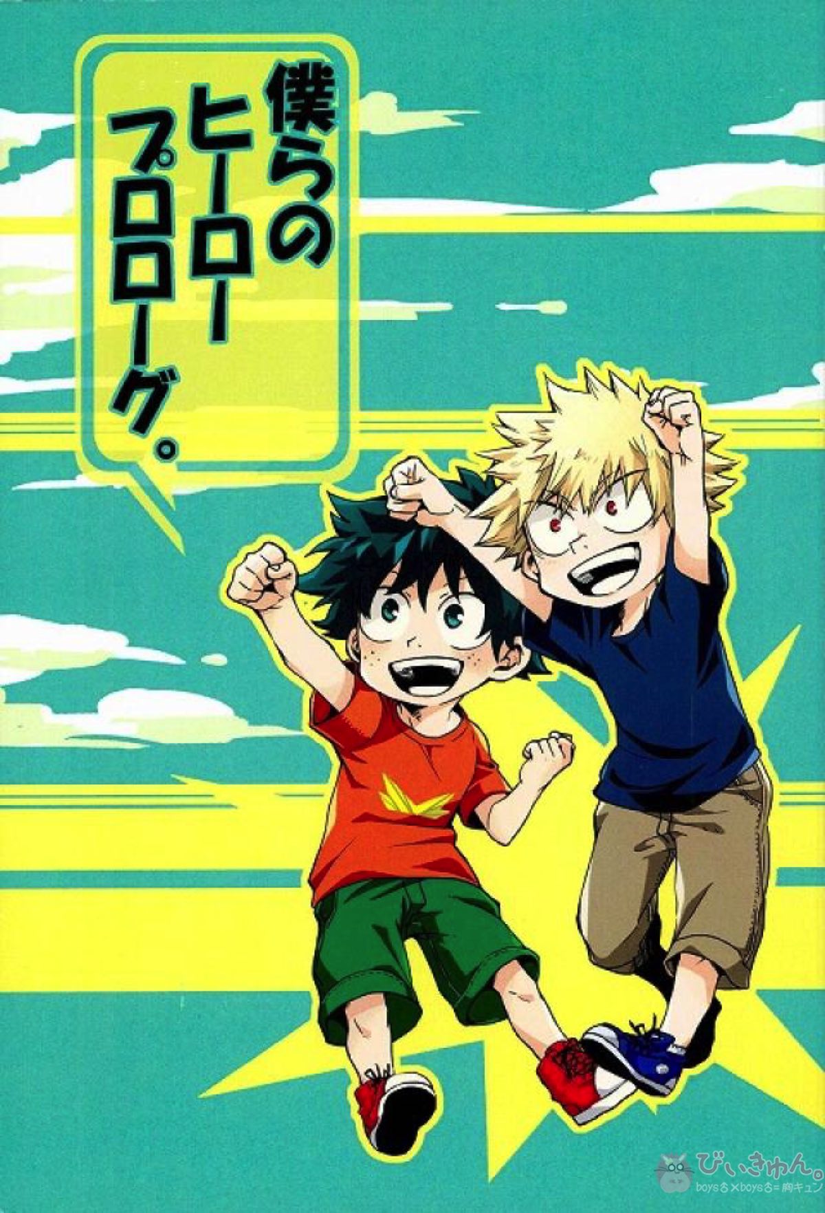 BL manga "僕らのヒーロープロローグ。【僕のヒーローアカデミア】" cover image