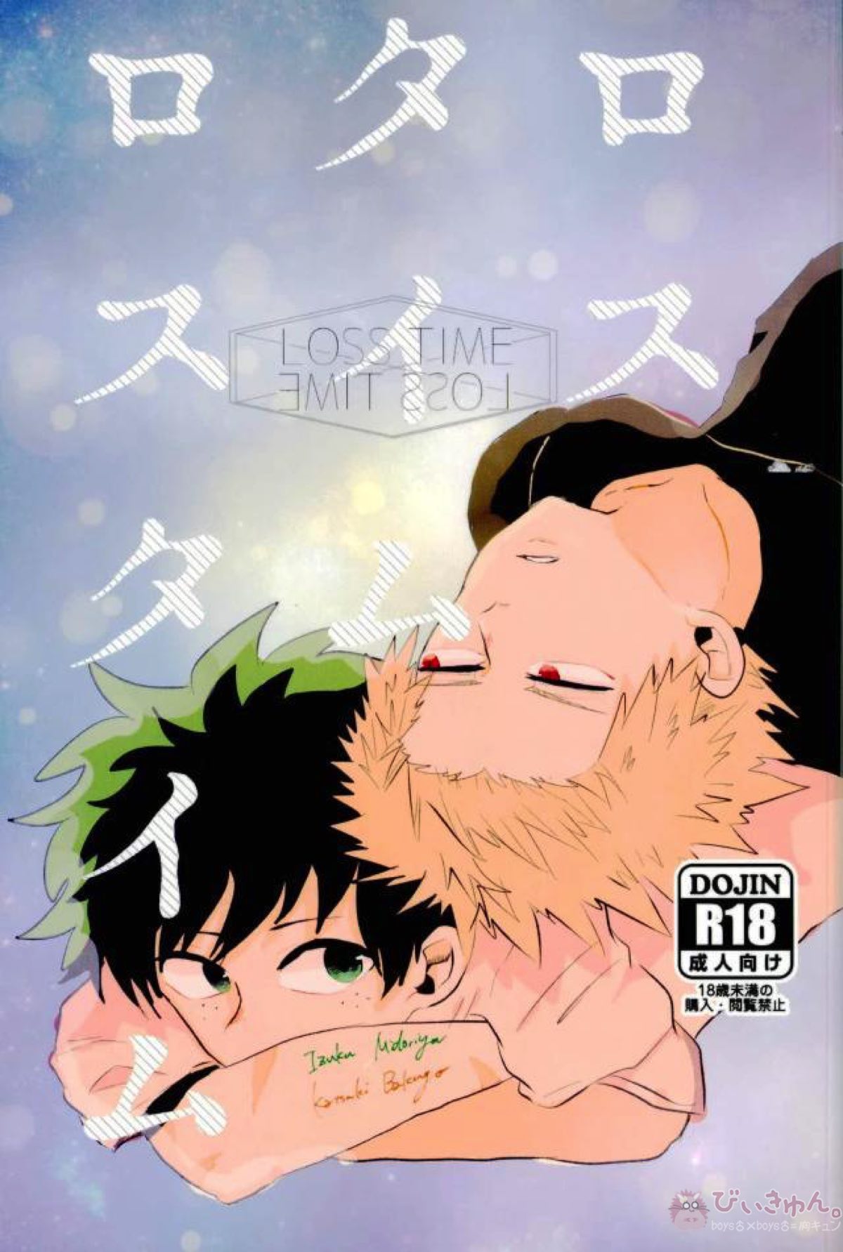 Recommended BL manga "ロスタイムロスタイム 【僕のヒーローアカデミア/出勝】" cover image