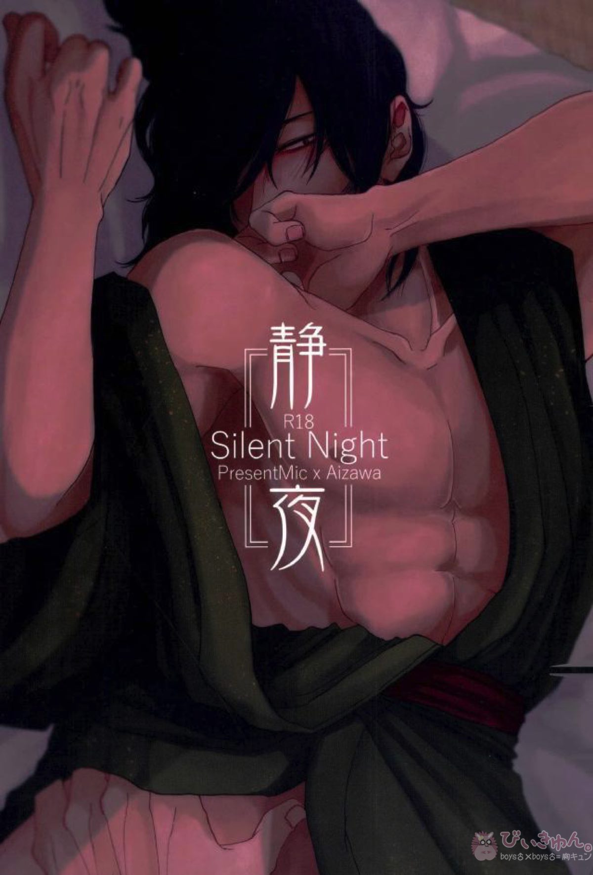 BL manga "静夜【僕のヒーローアカデミア/マイ相】" cover image