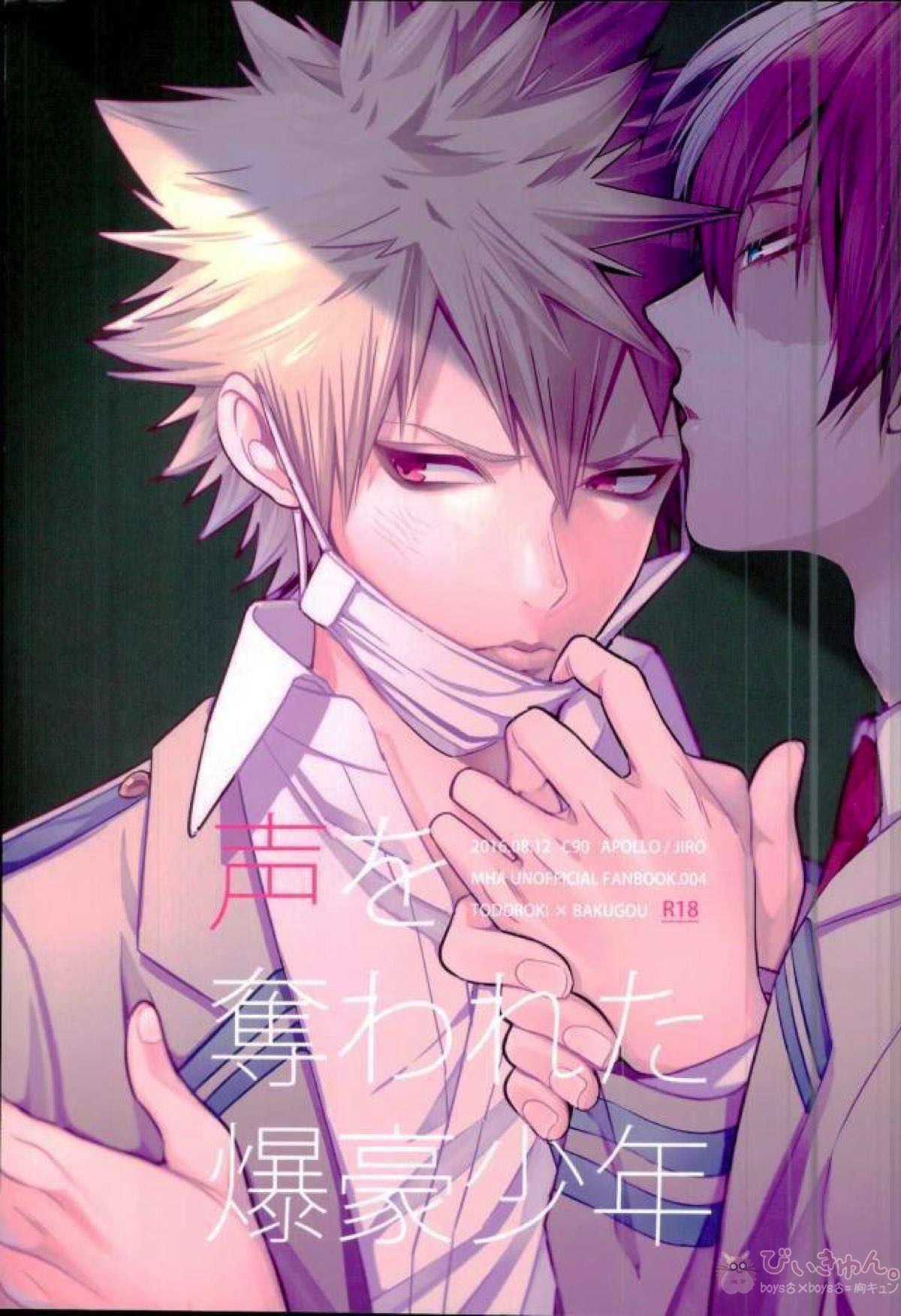 Recommended BL manga "声を奪われた爆豪少年【僕のヒーローアカデミア/轟爆】" cover image